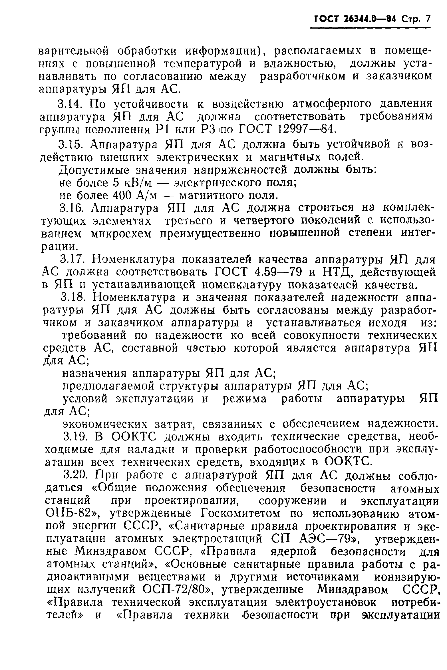 ГОСТ 26344.0-84