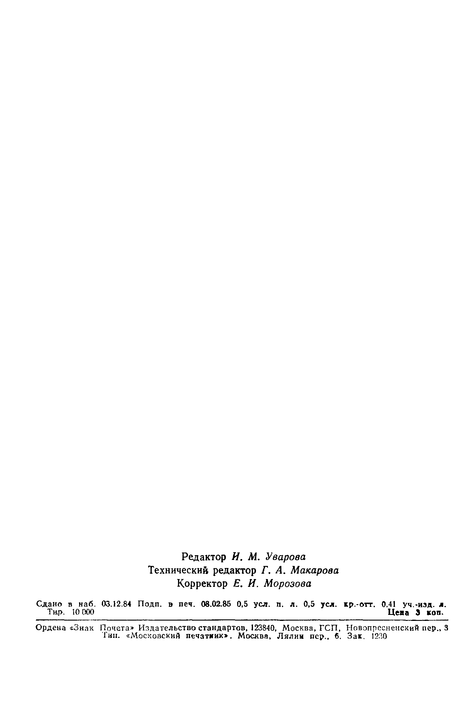 ГОСТ 26335-84