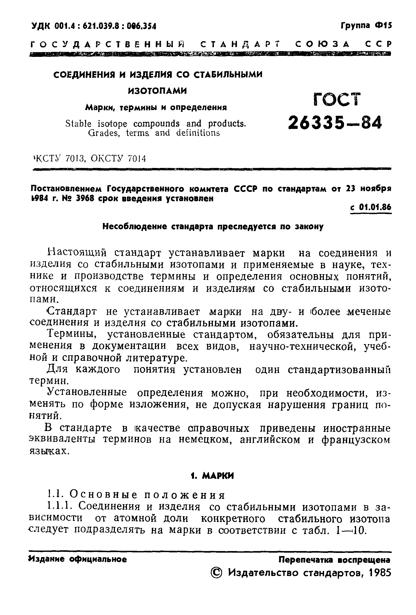 ГОСТ 26335-84