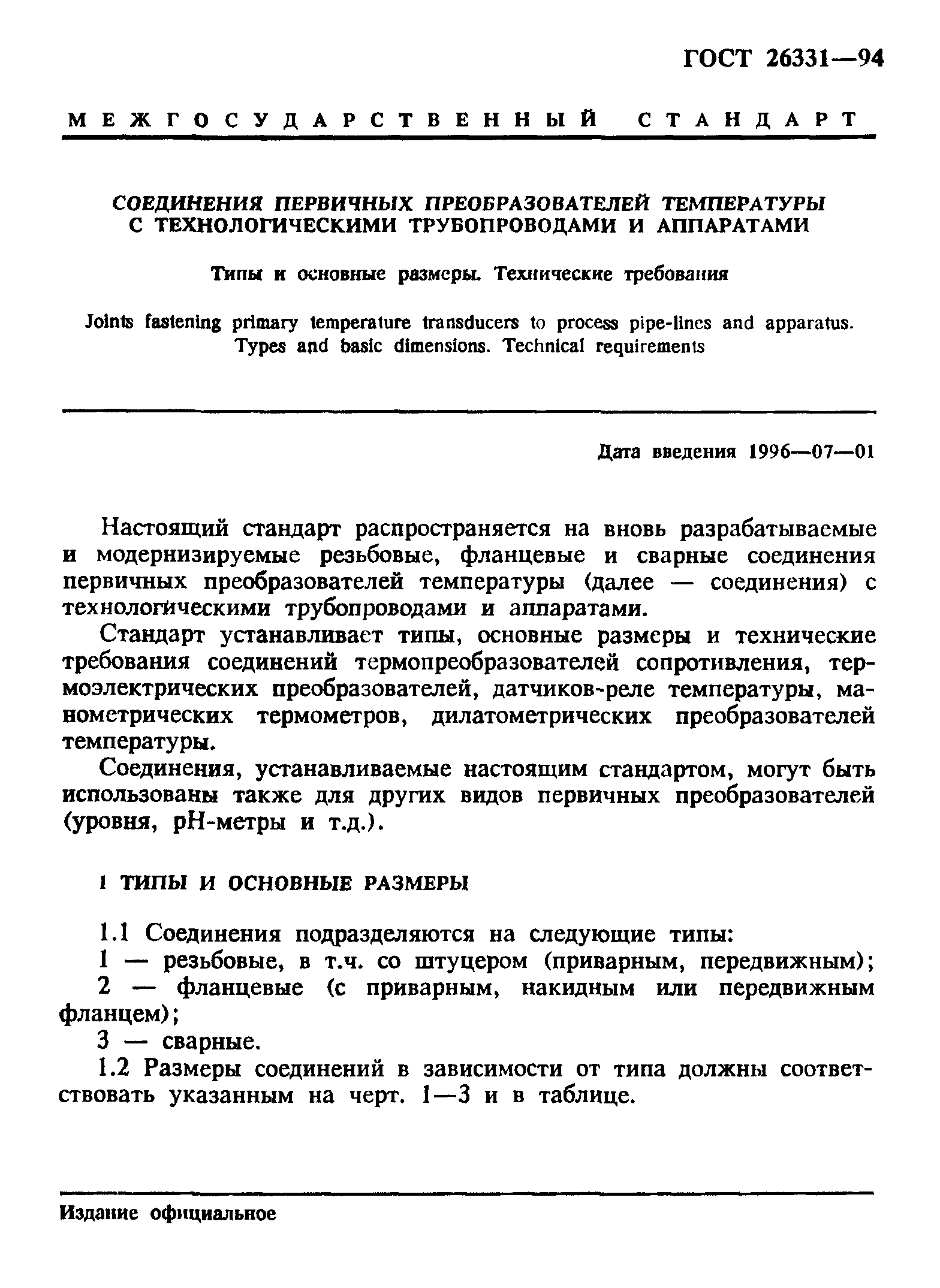 ГОСТ 26331-94