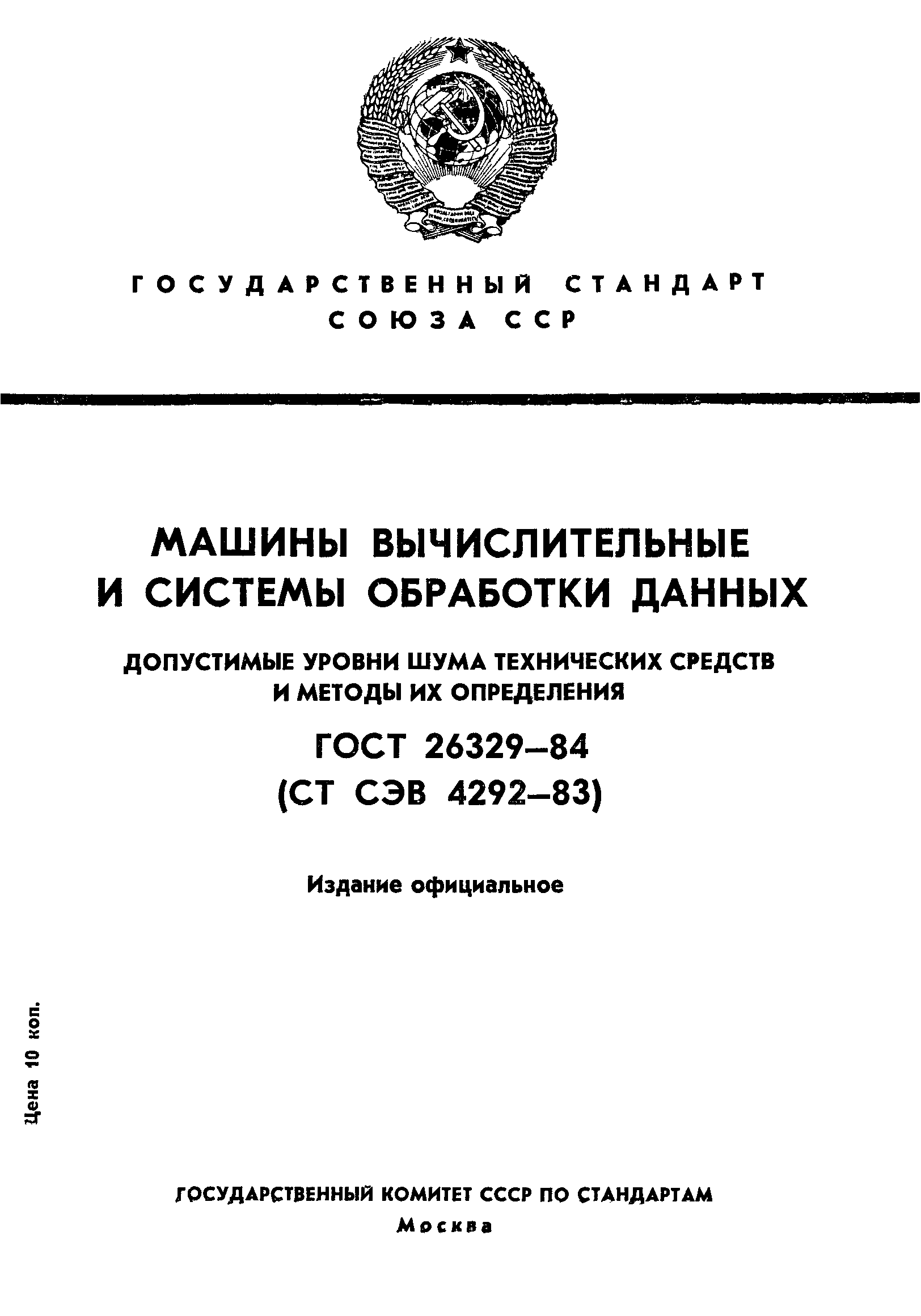 ГОСТ 26329-84