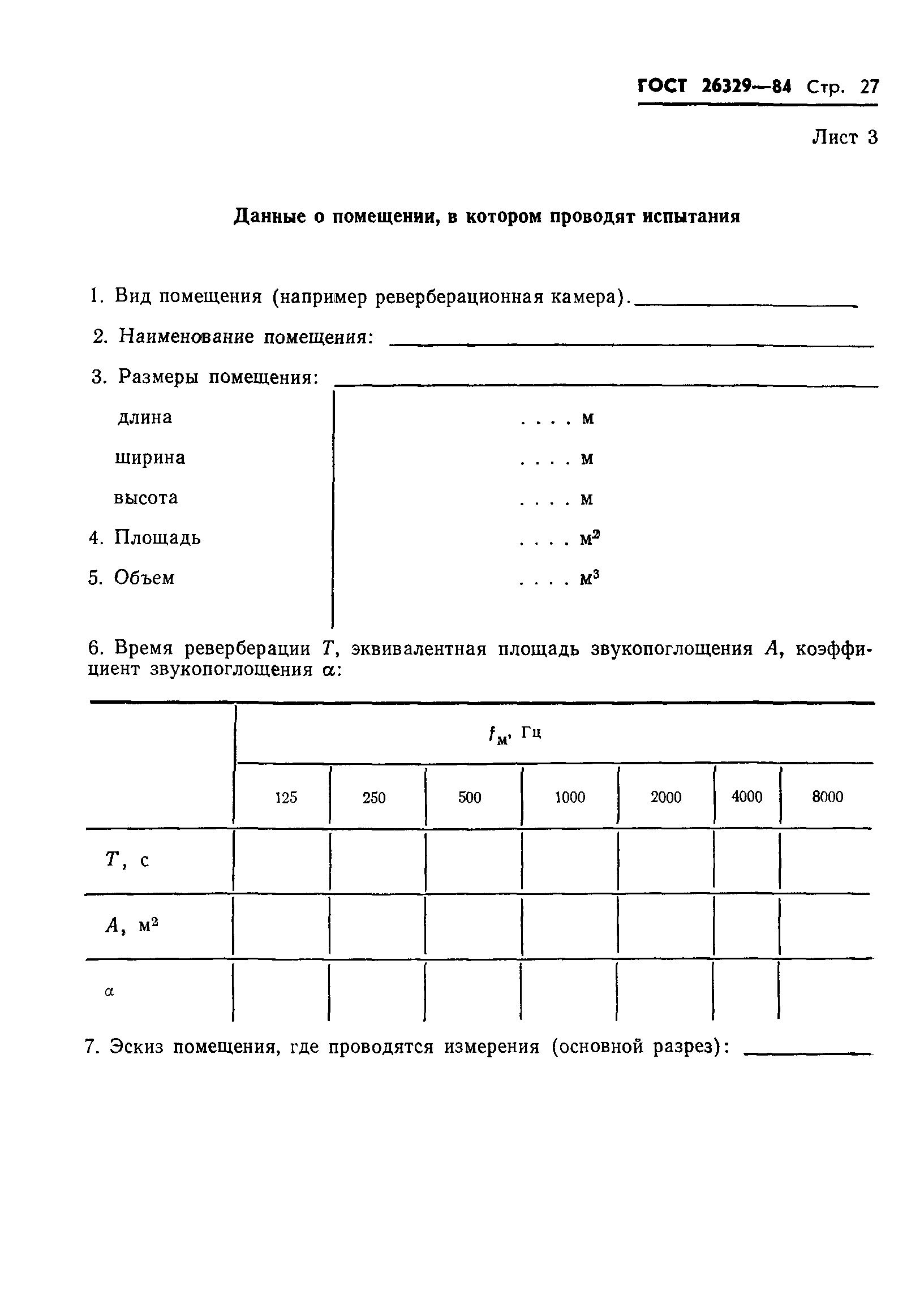 ГОСТ 26329-84