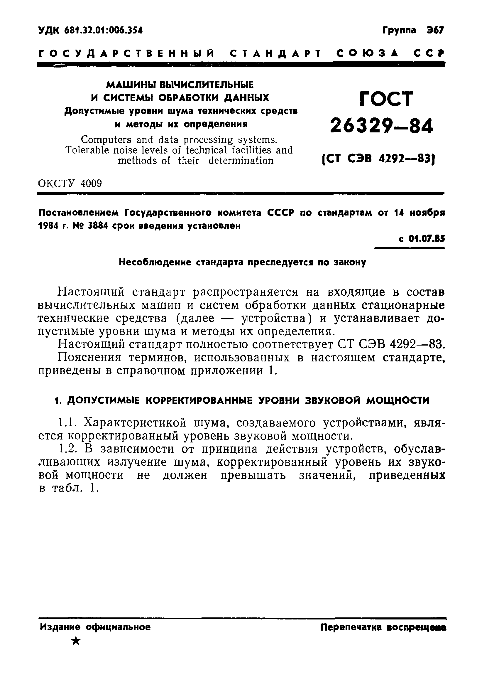 ГОСТ 26329-84