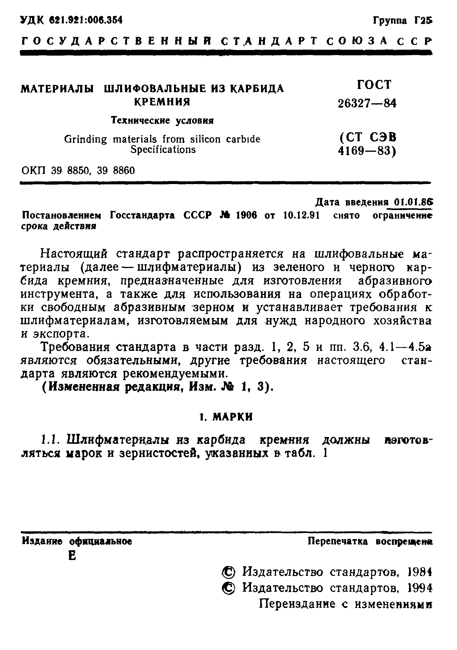 ГОСТ 26327-84