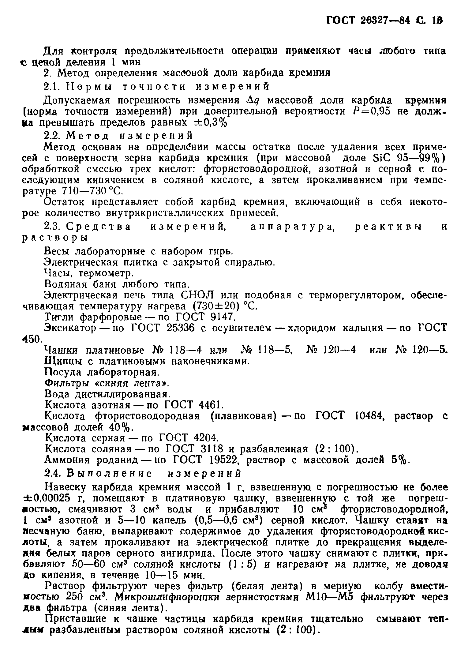 ГОСТ 26327-84