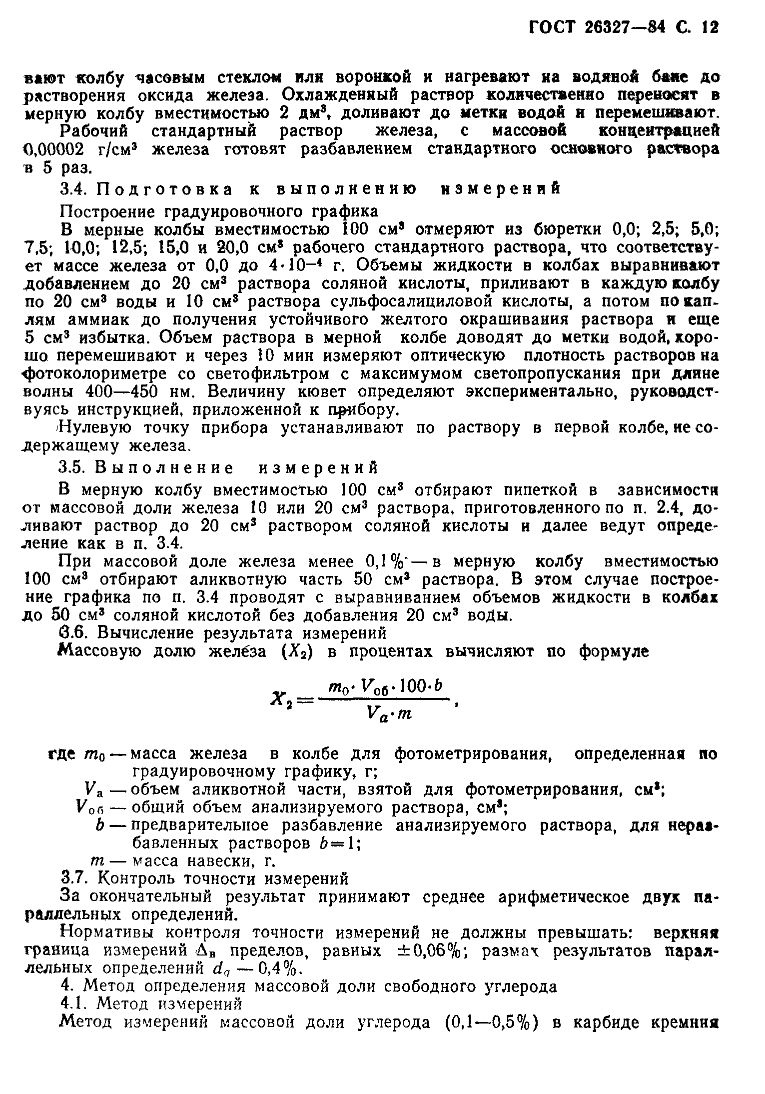 ГОСТ 26327-84