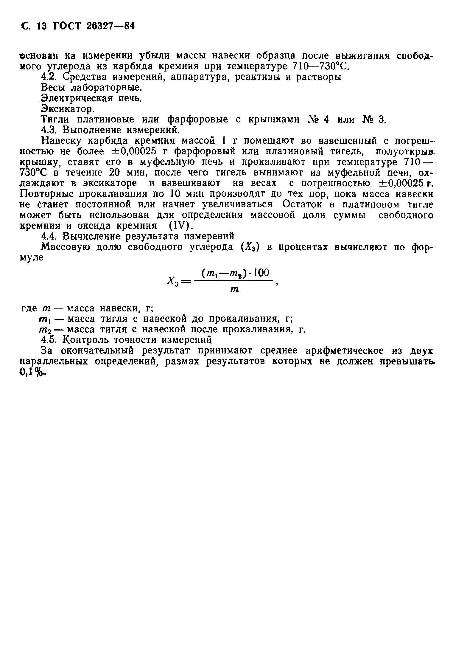 ГОСТ 26327-84