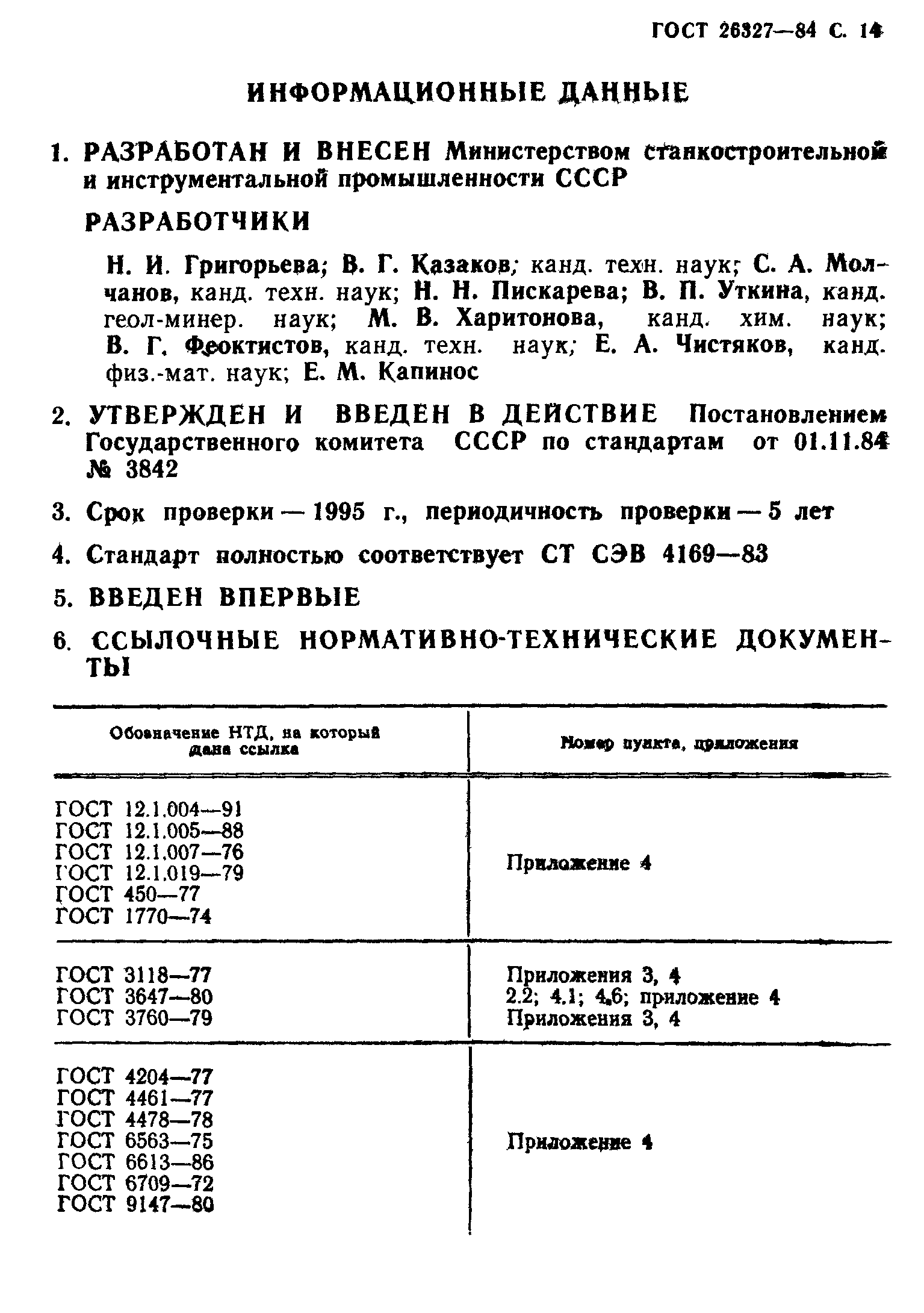 ГОСТ 26327-84