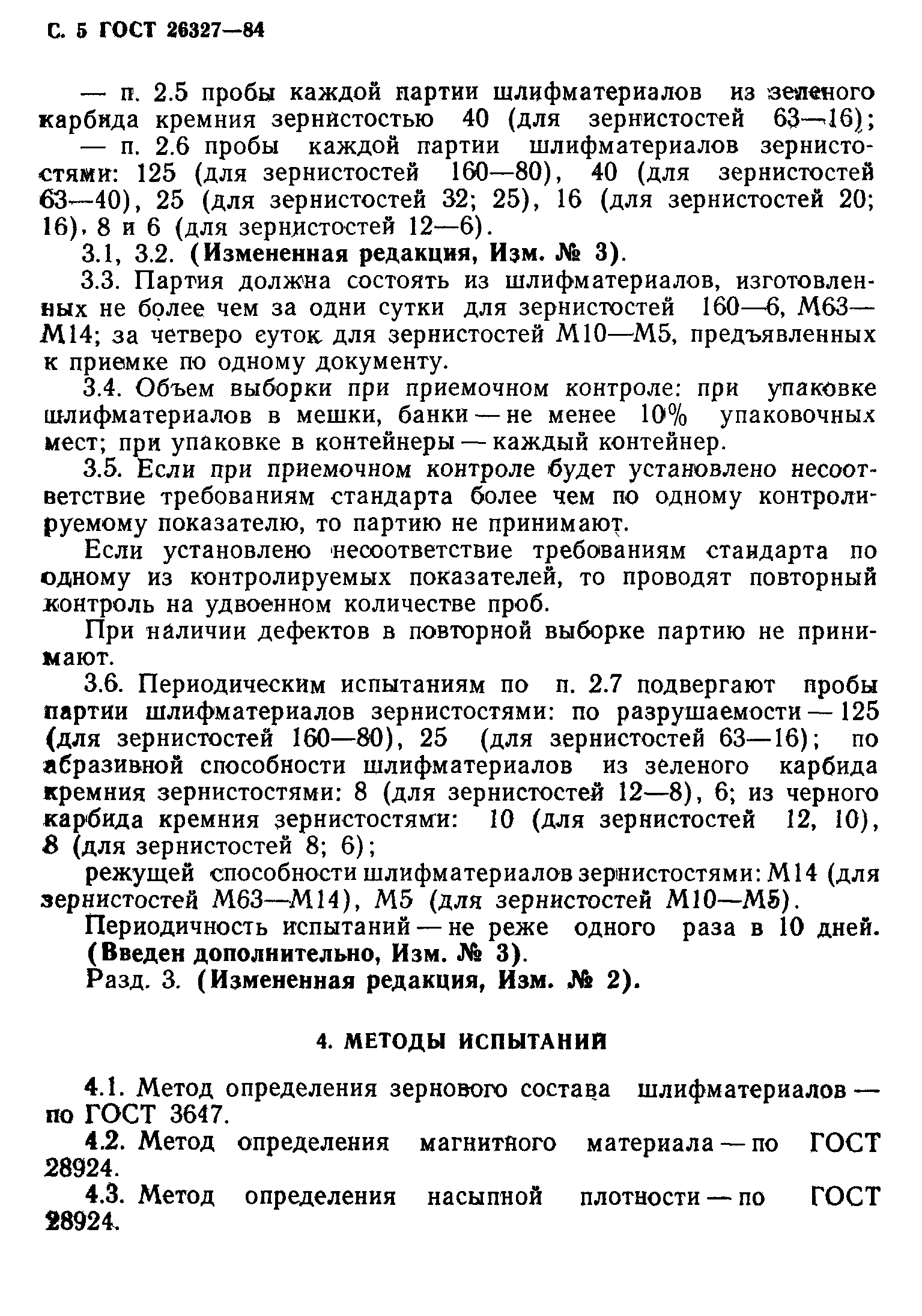 ГОСТ 26327-84