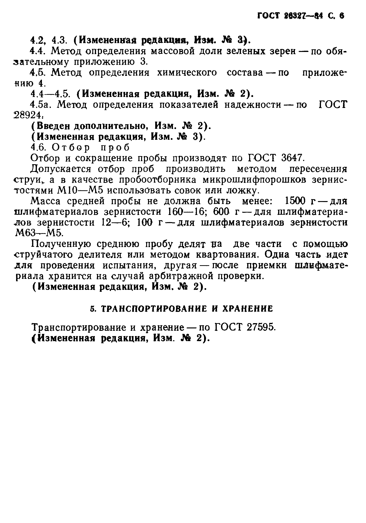 ГОСТ 26327-84