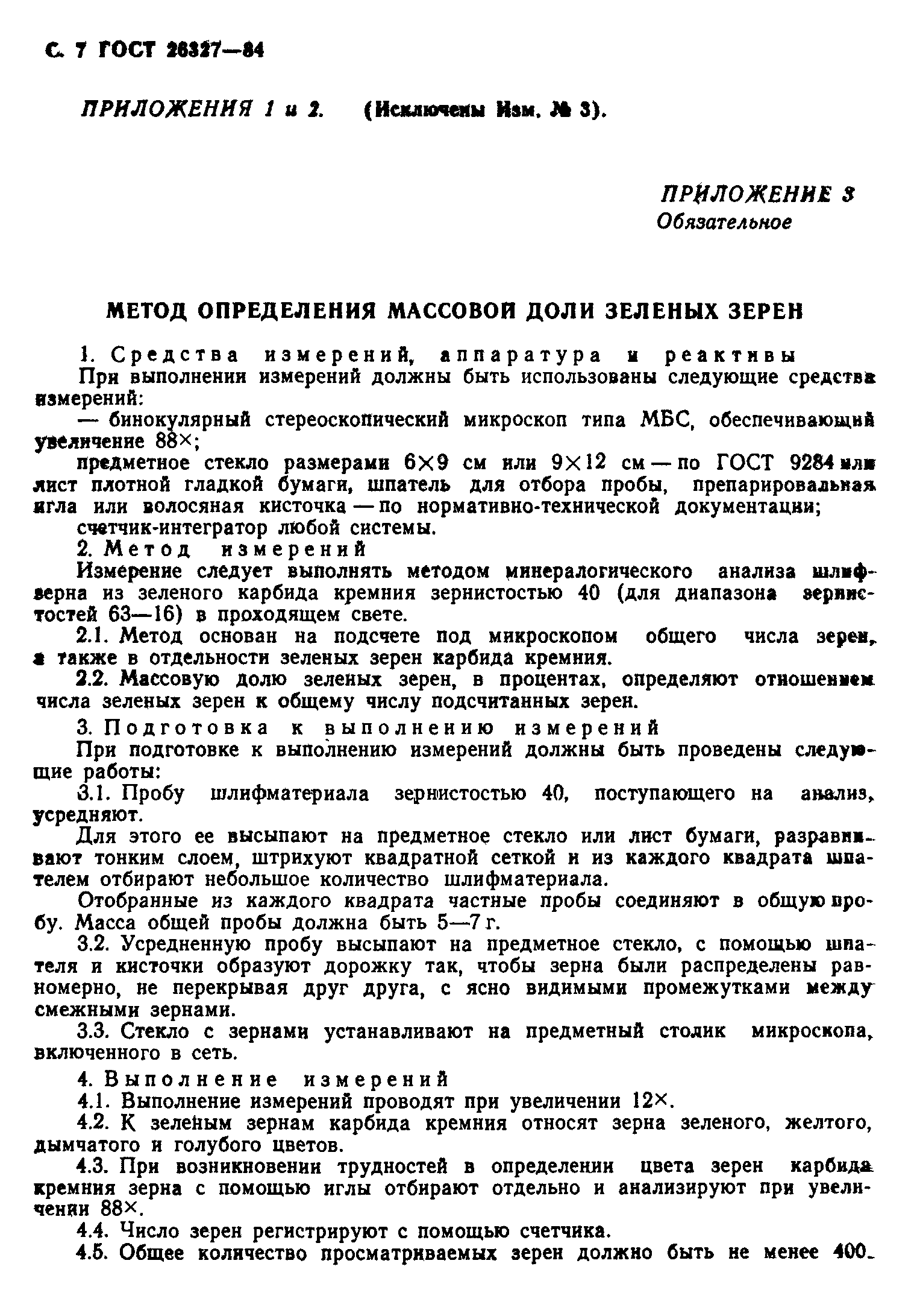 ГОСТ 26327-84