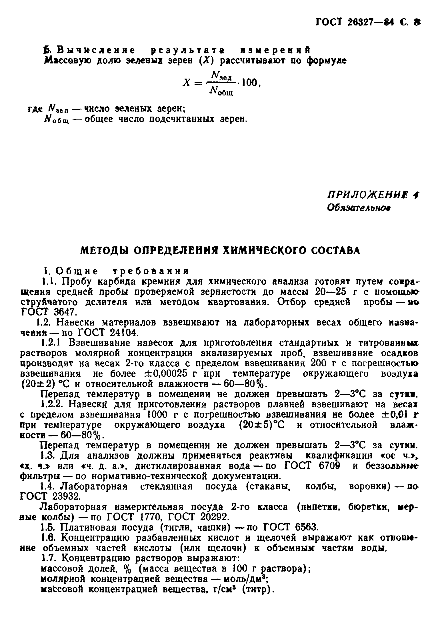 ГОСТ 26327-84