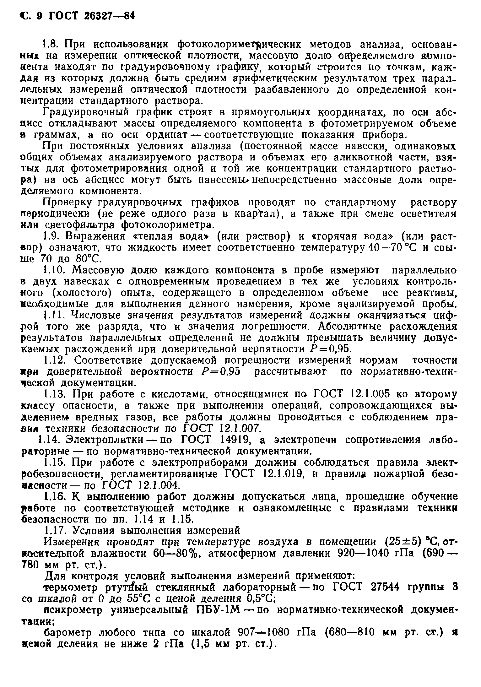 ГОСТ 26327-84
