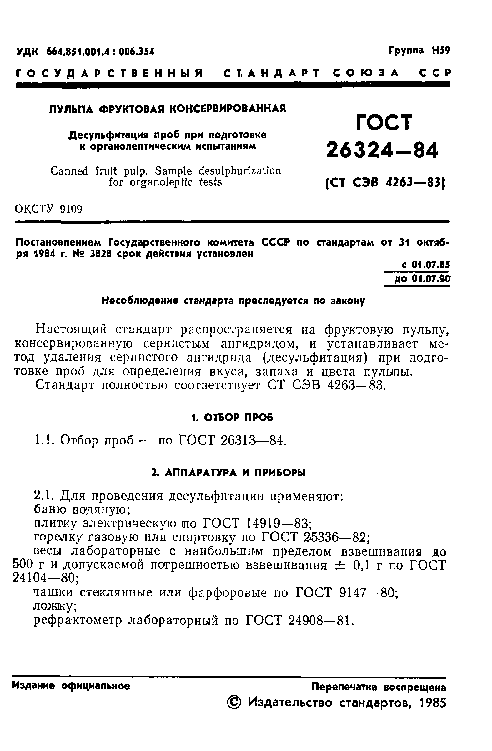 ГОСТ 26324-84