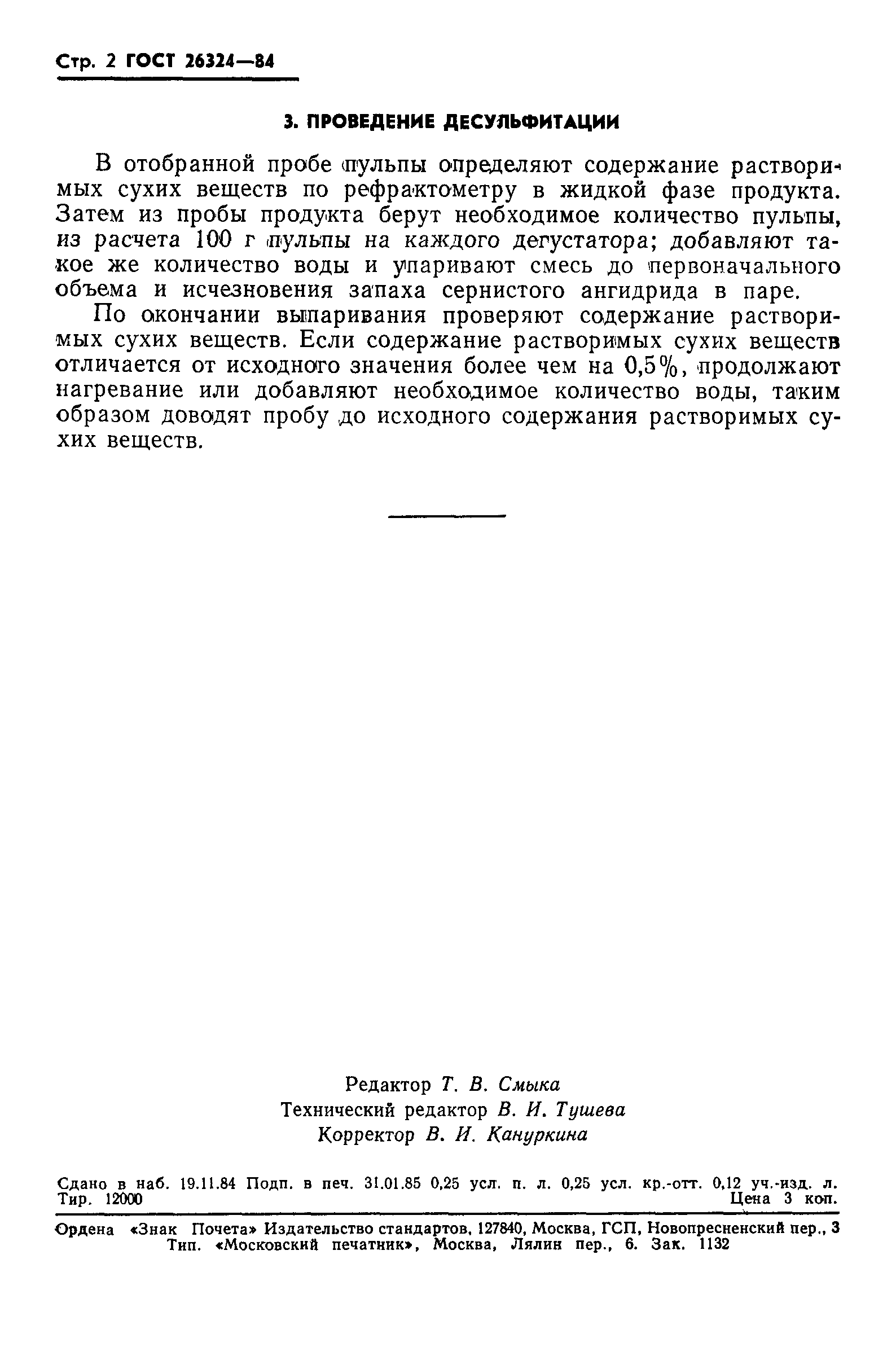ГОСТ 26324-84