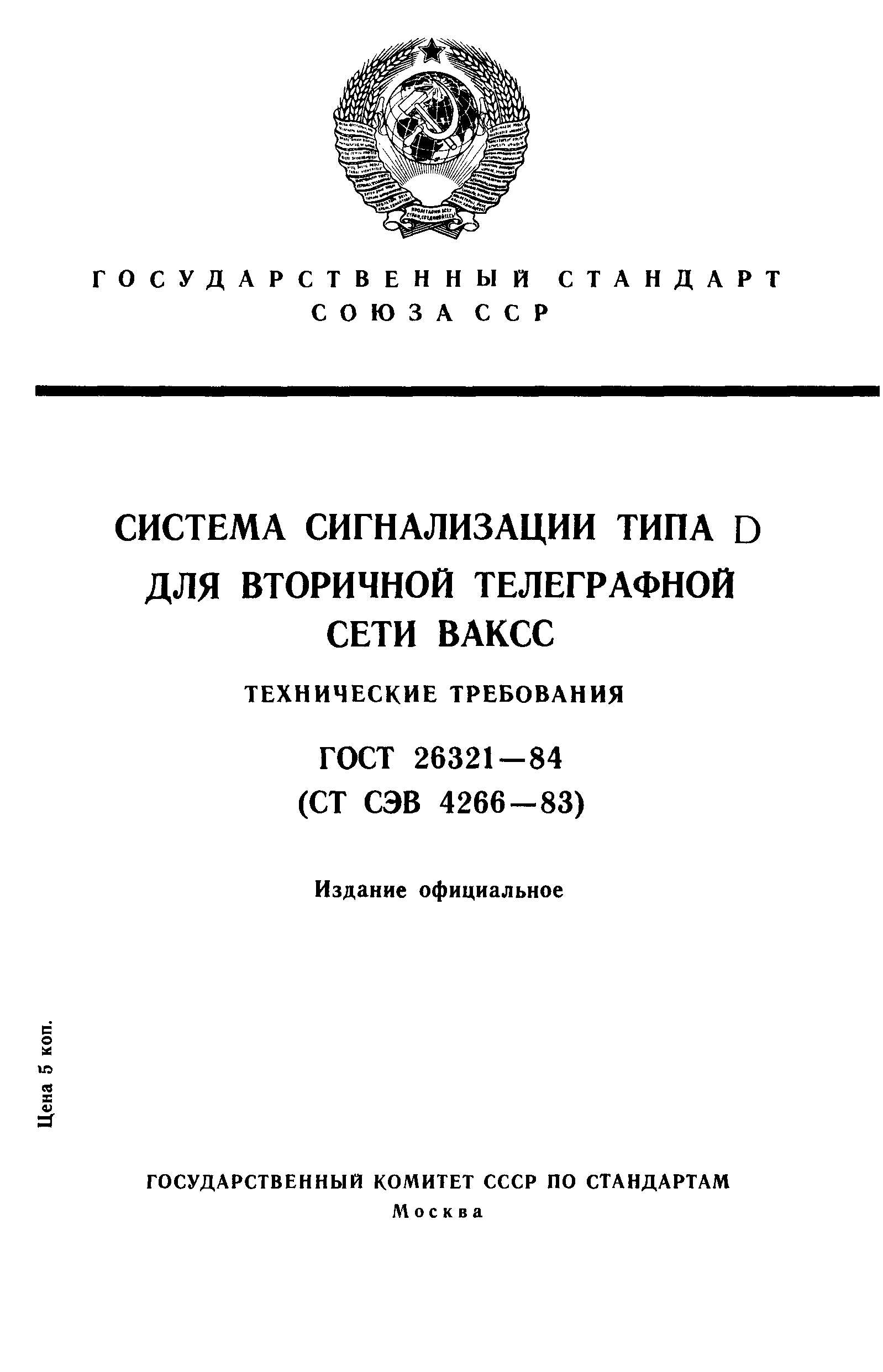ГОСТ 26321-84