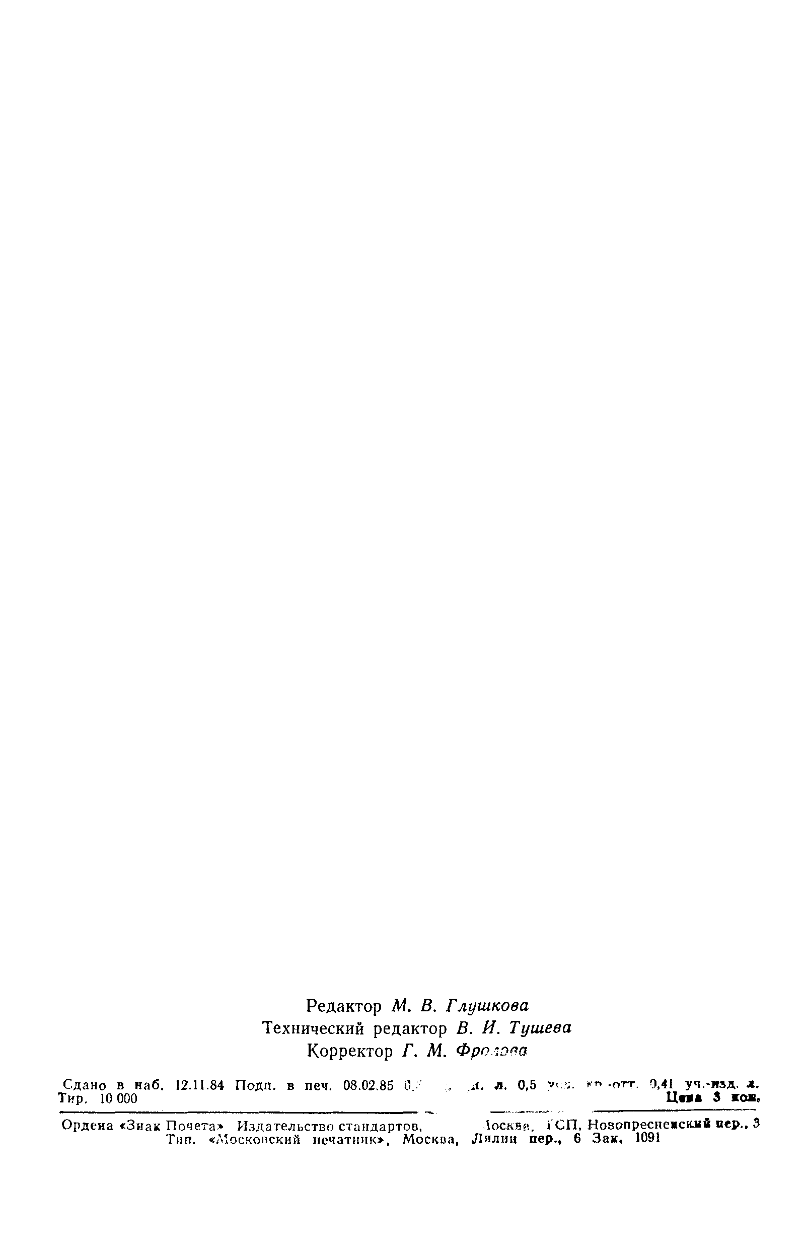 ГОСТ 26320-84