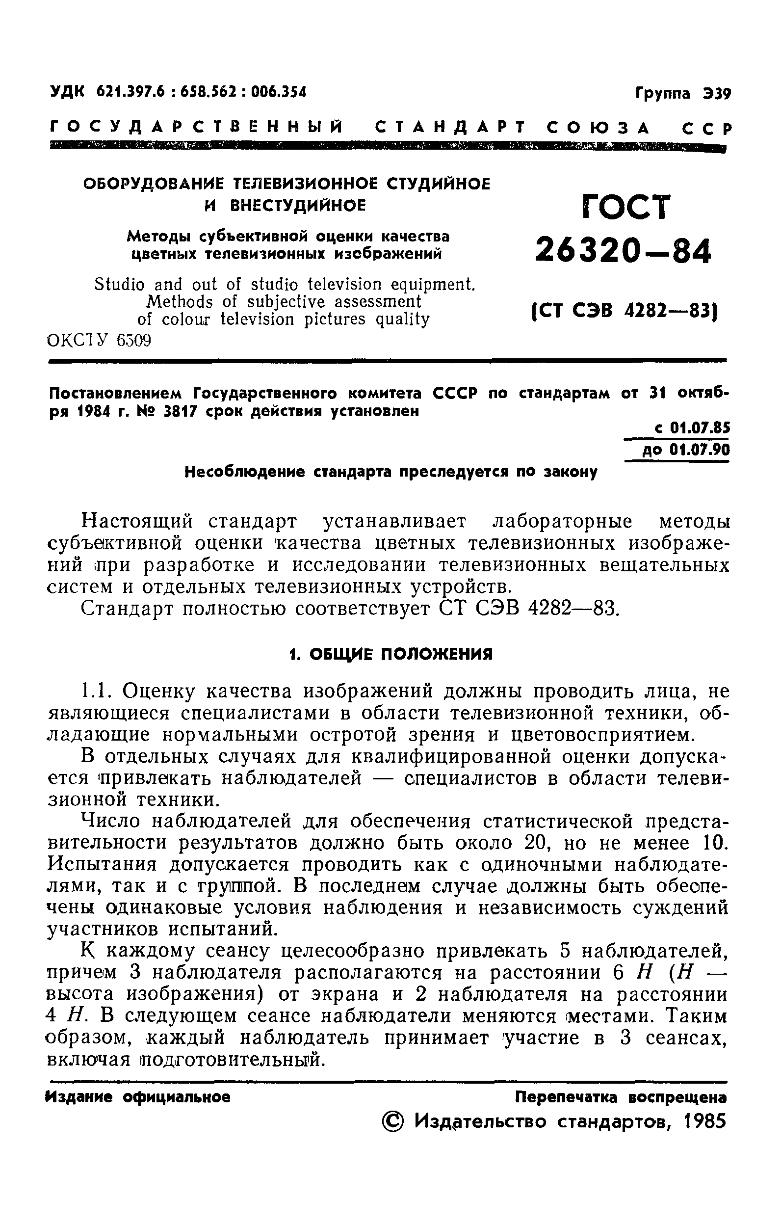 ГОСТ 26320-84