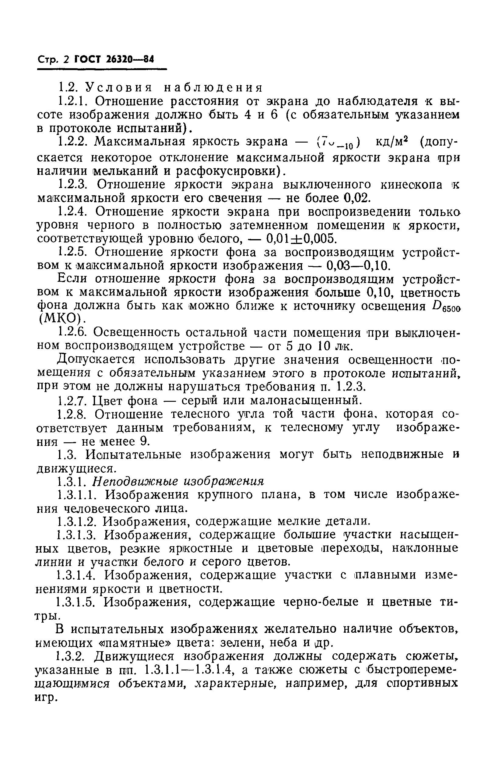 ГОСТ 26320-84