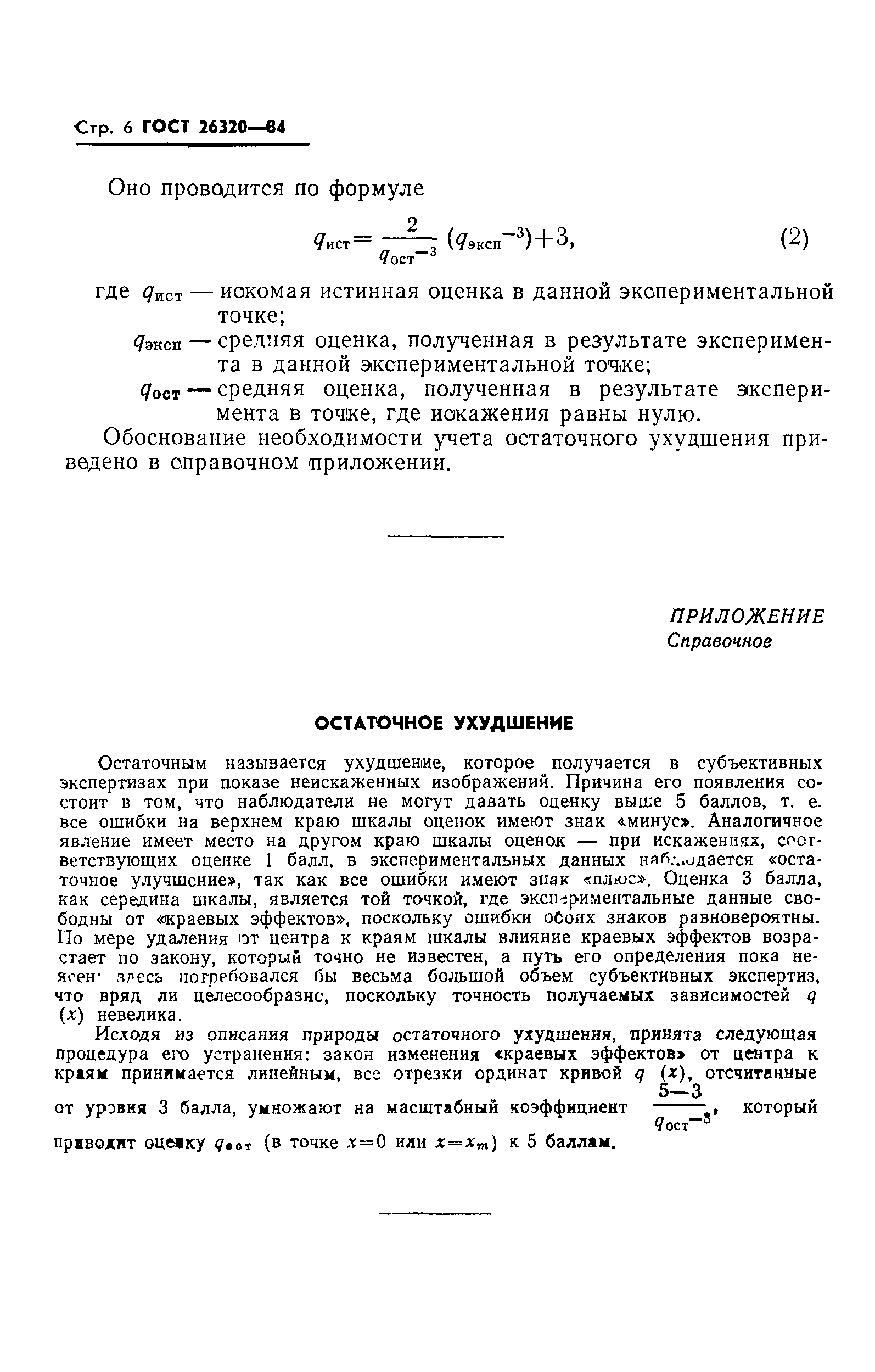 ГОСТ 26320-84