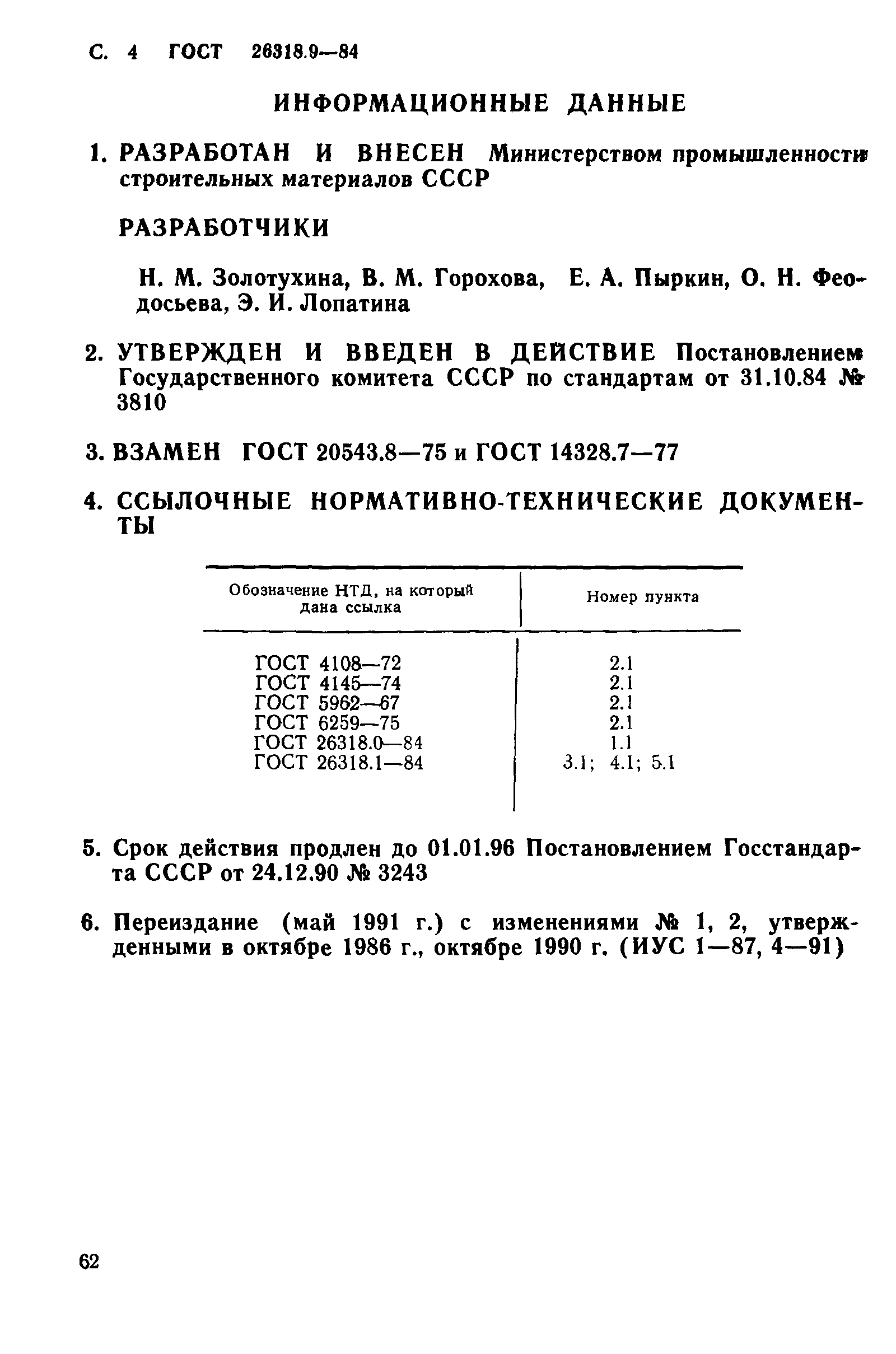 ГОСТ 26318.9-84