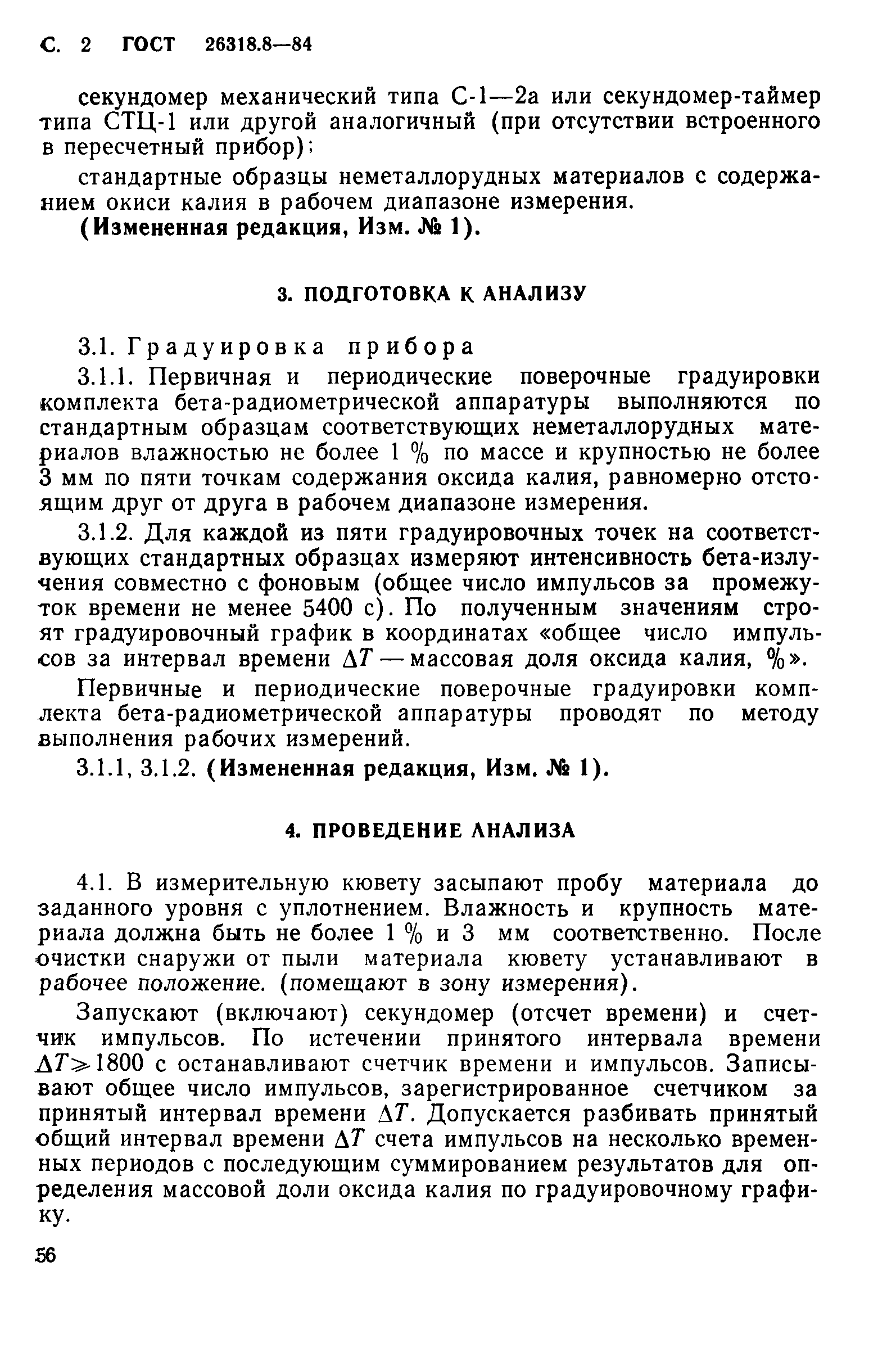 ГОСТ 26318.8-84