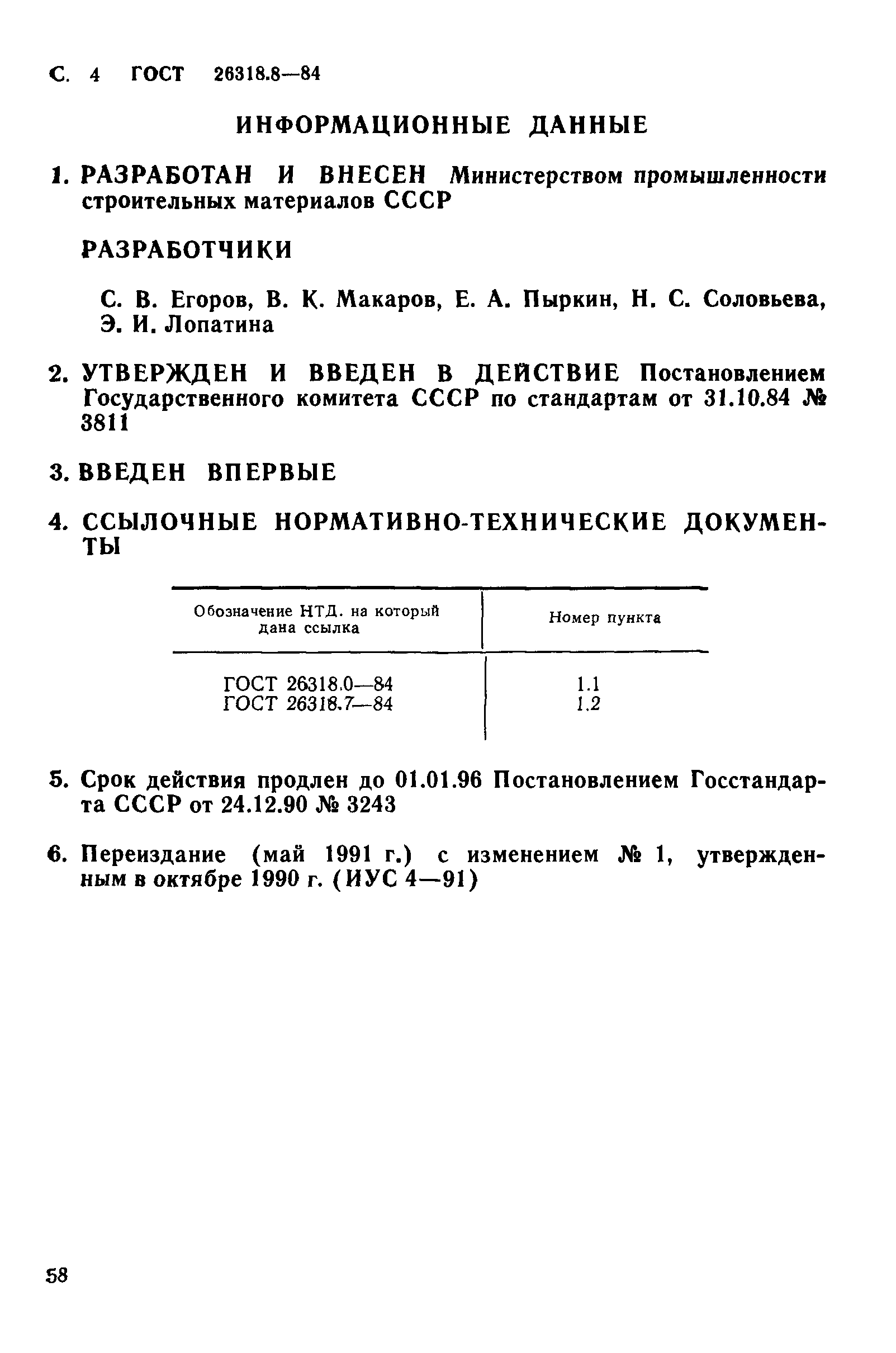 ГОСТ 26318.8-84