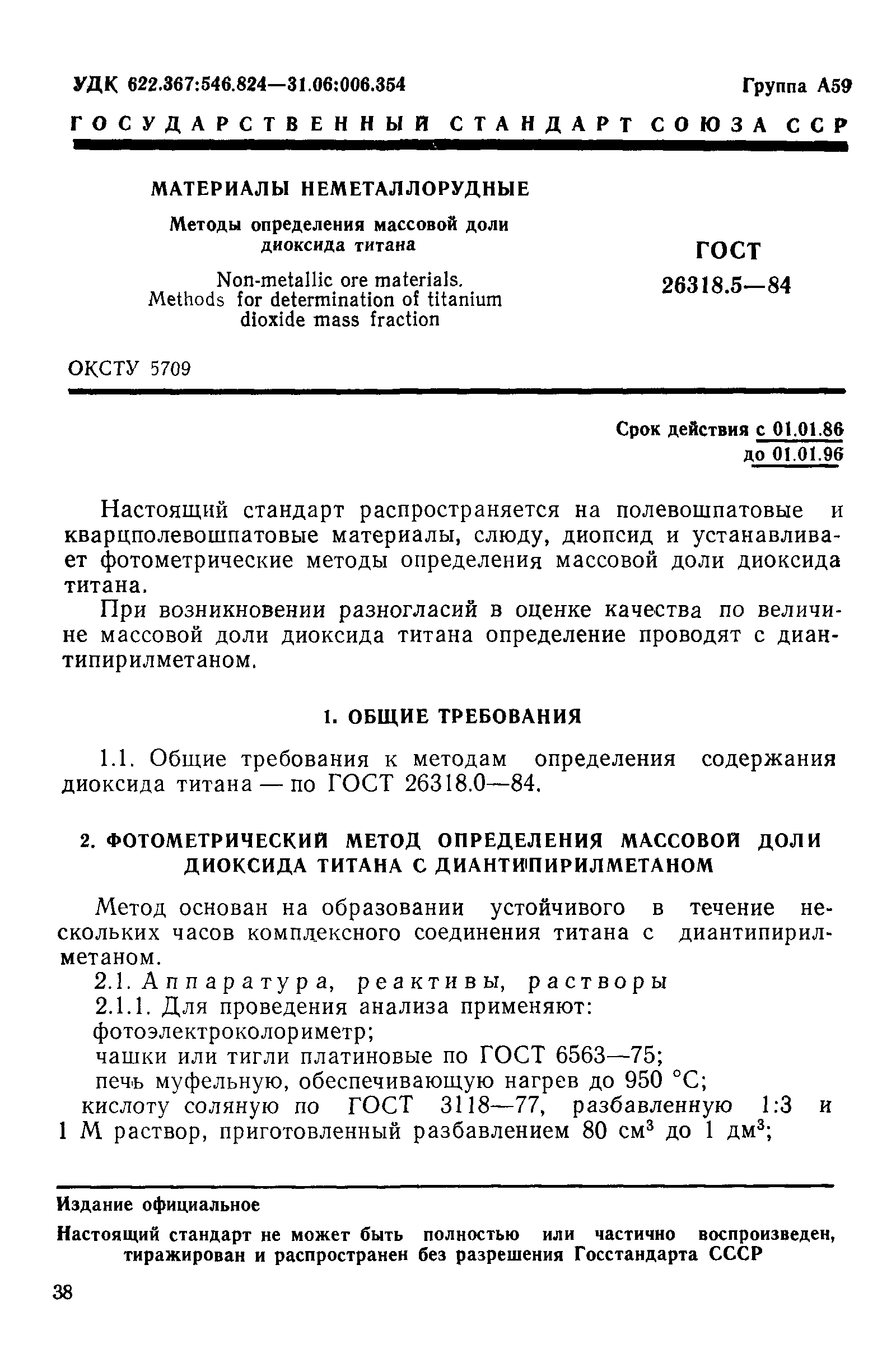 ГОСТ 26318.5-84