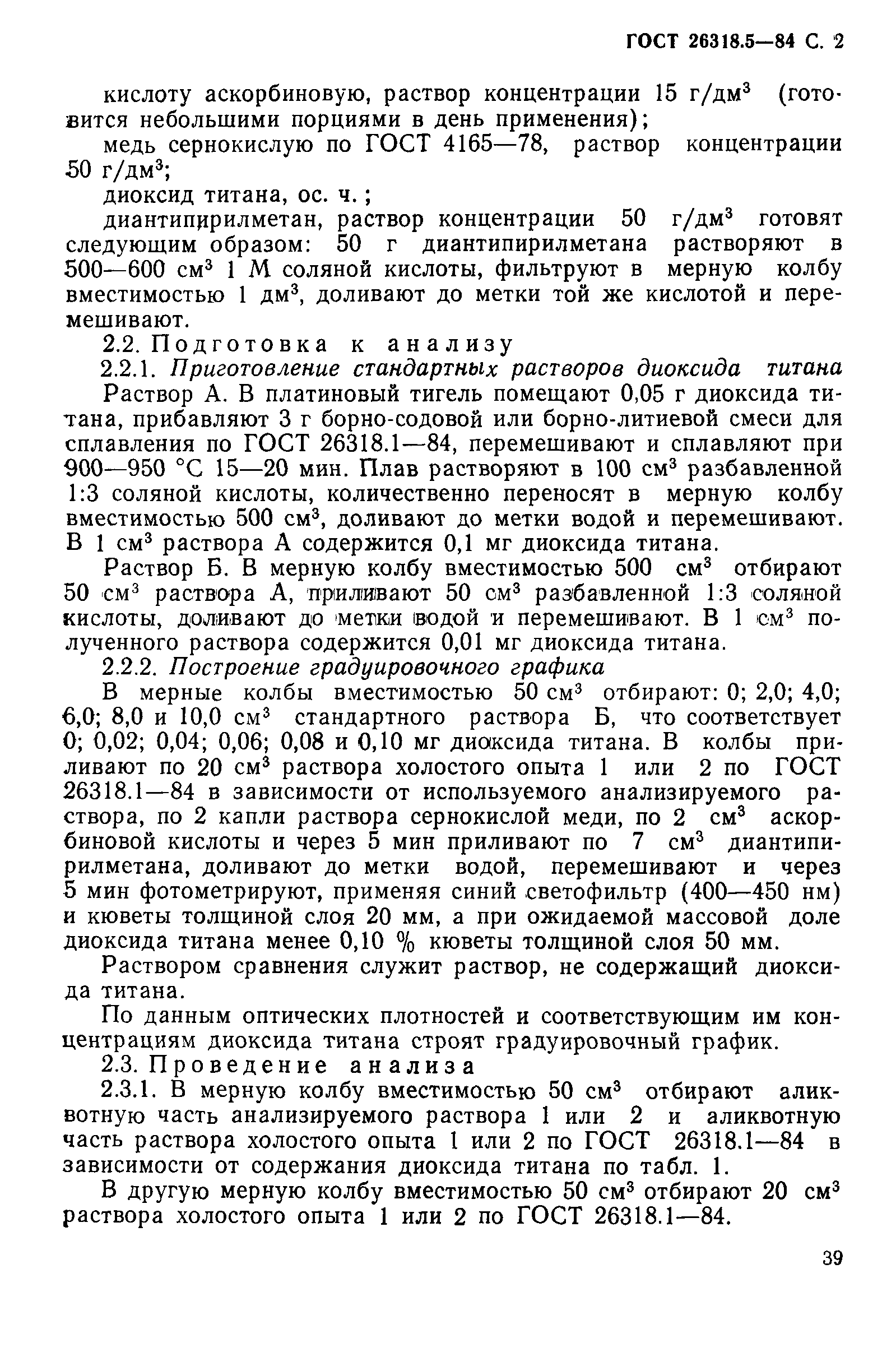 ГОСТ 26318.5-84