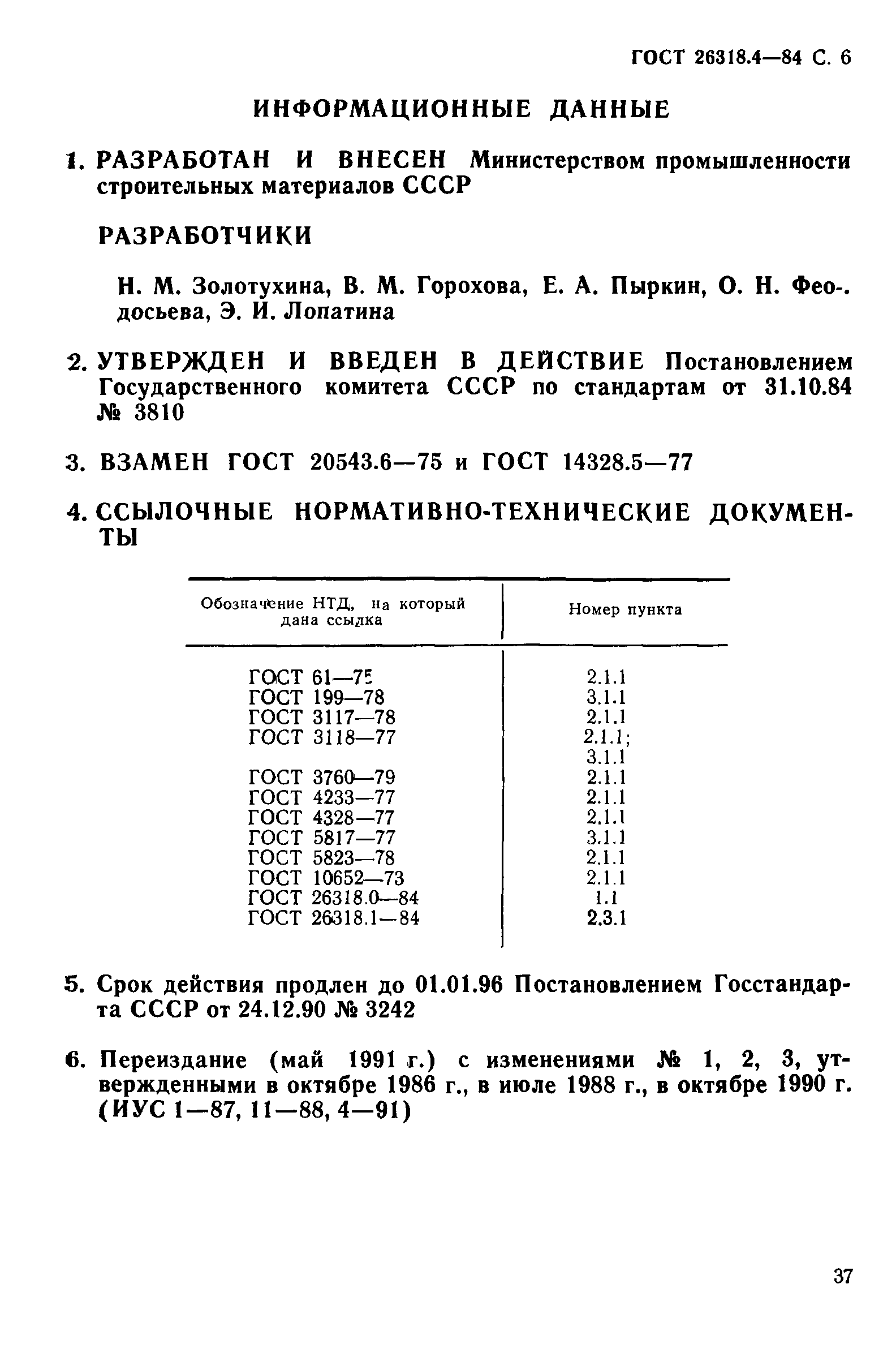 ГОСТ 26318.4-84