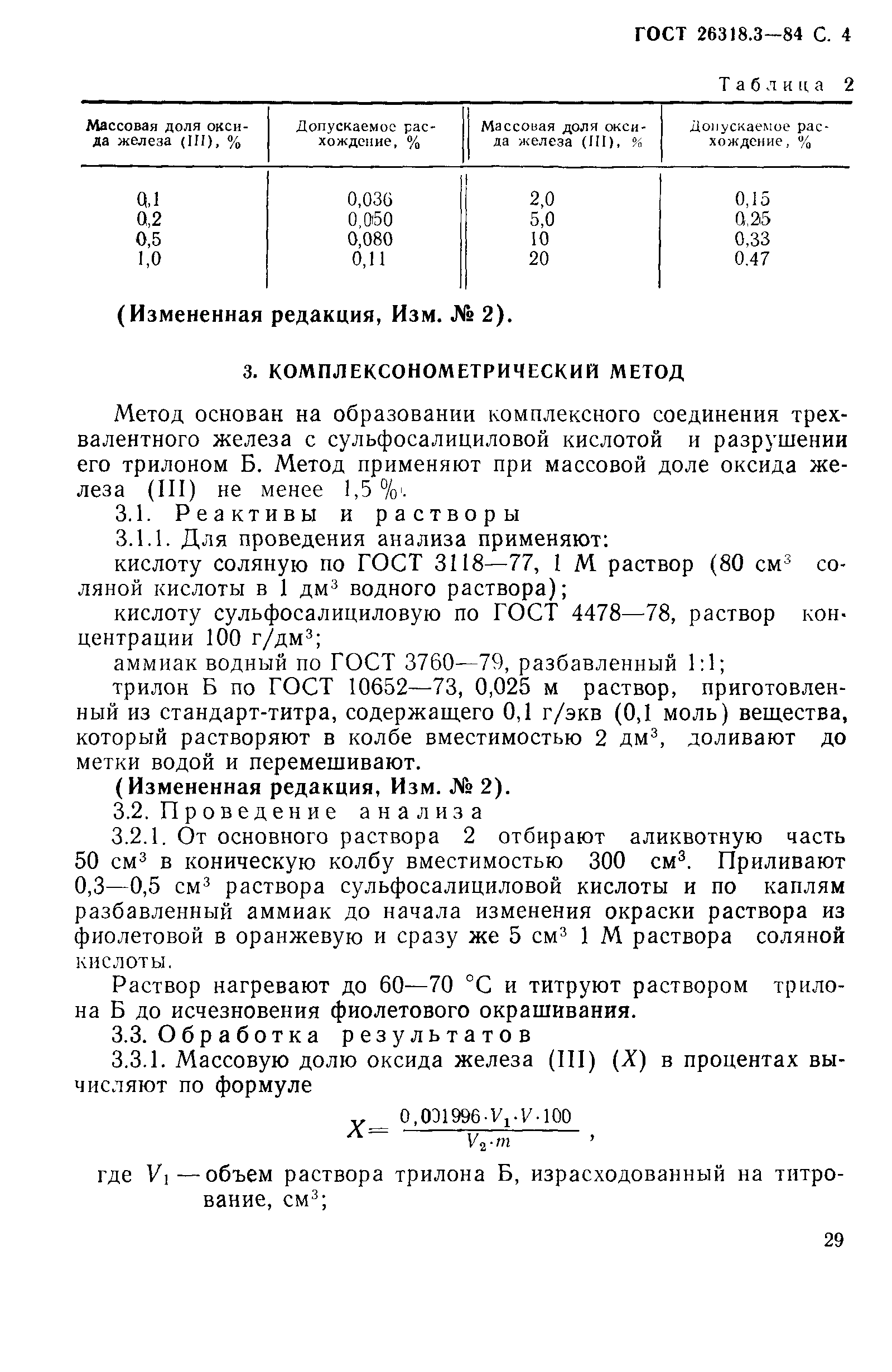 ГОСТ 26318.3-84