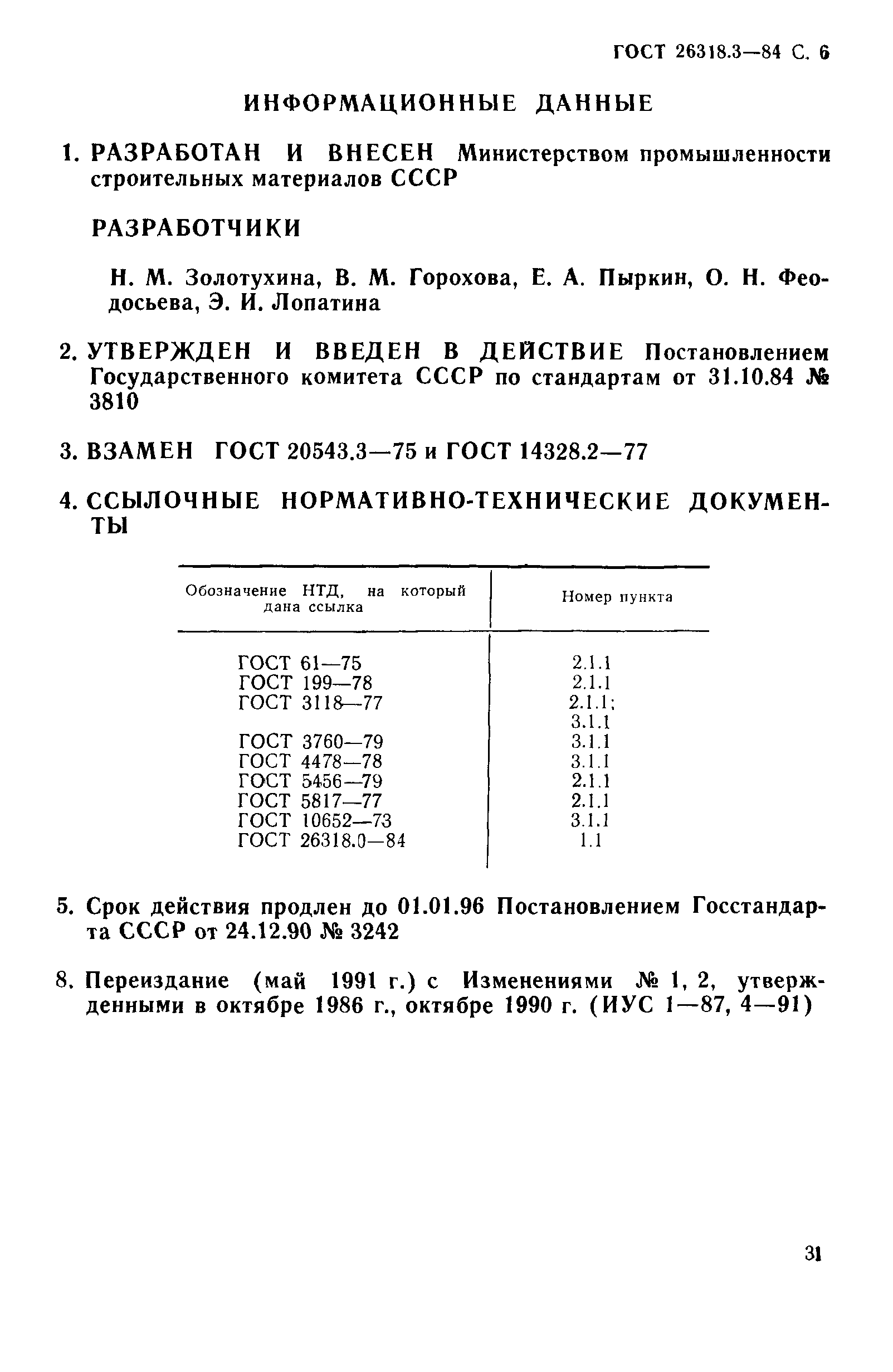 ГОСТ 26318.3-84