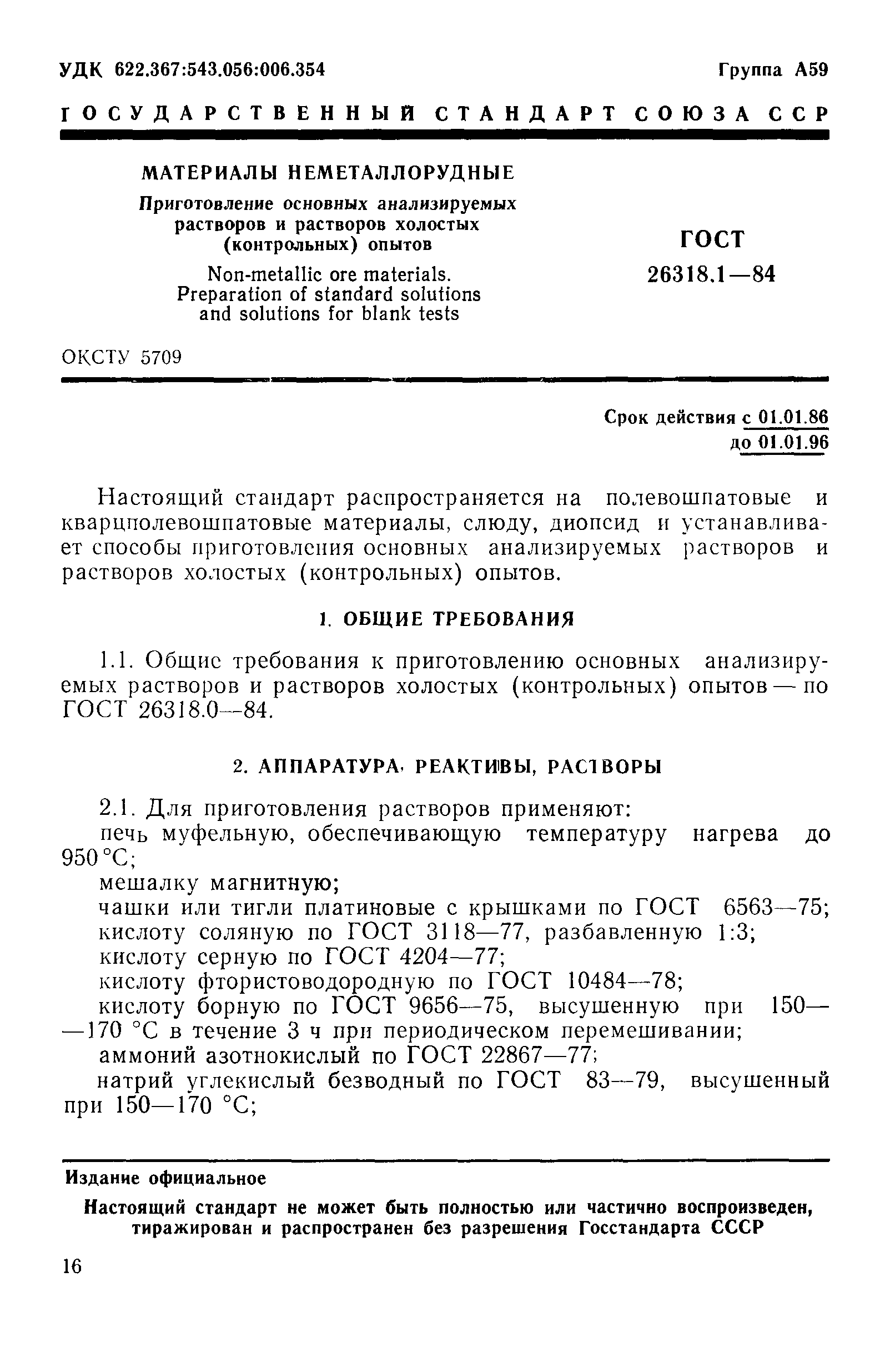ГОСТ 26318.1-84