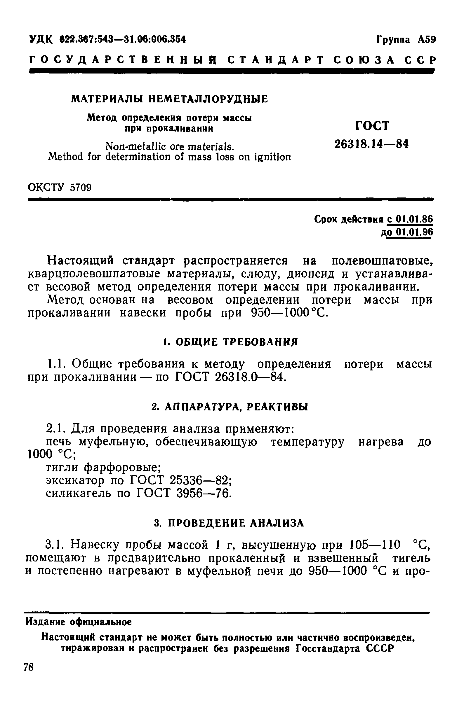 ГОСТ 26318.14-84