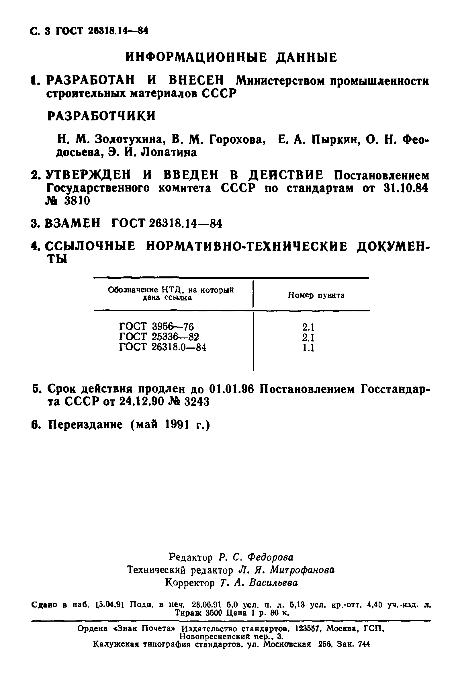 ГОСТ 26318.14-84