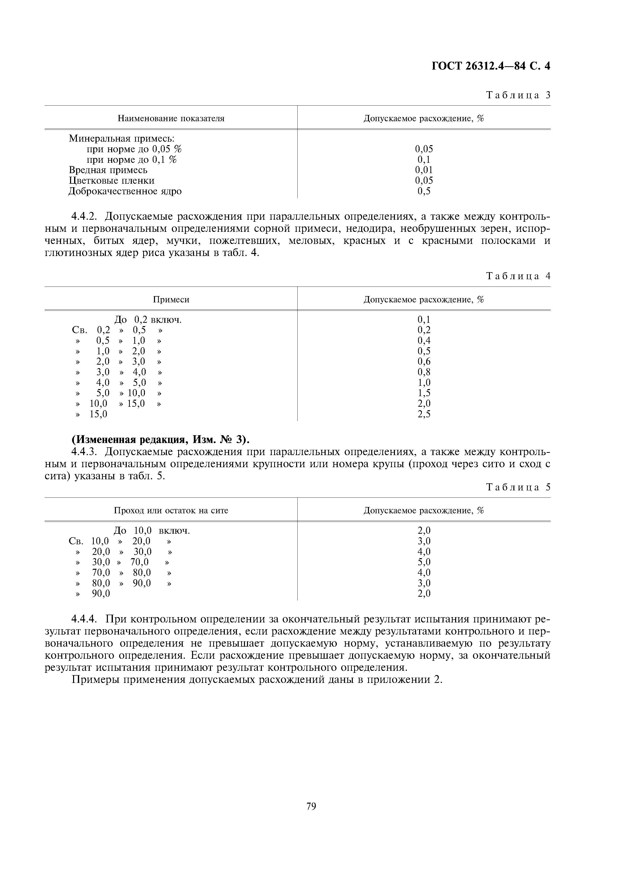 ГОСТ 26312.4-84