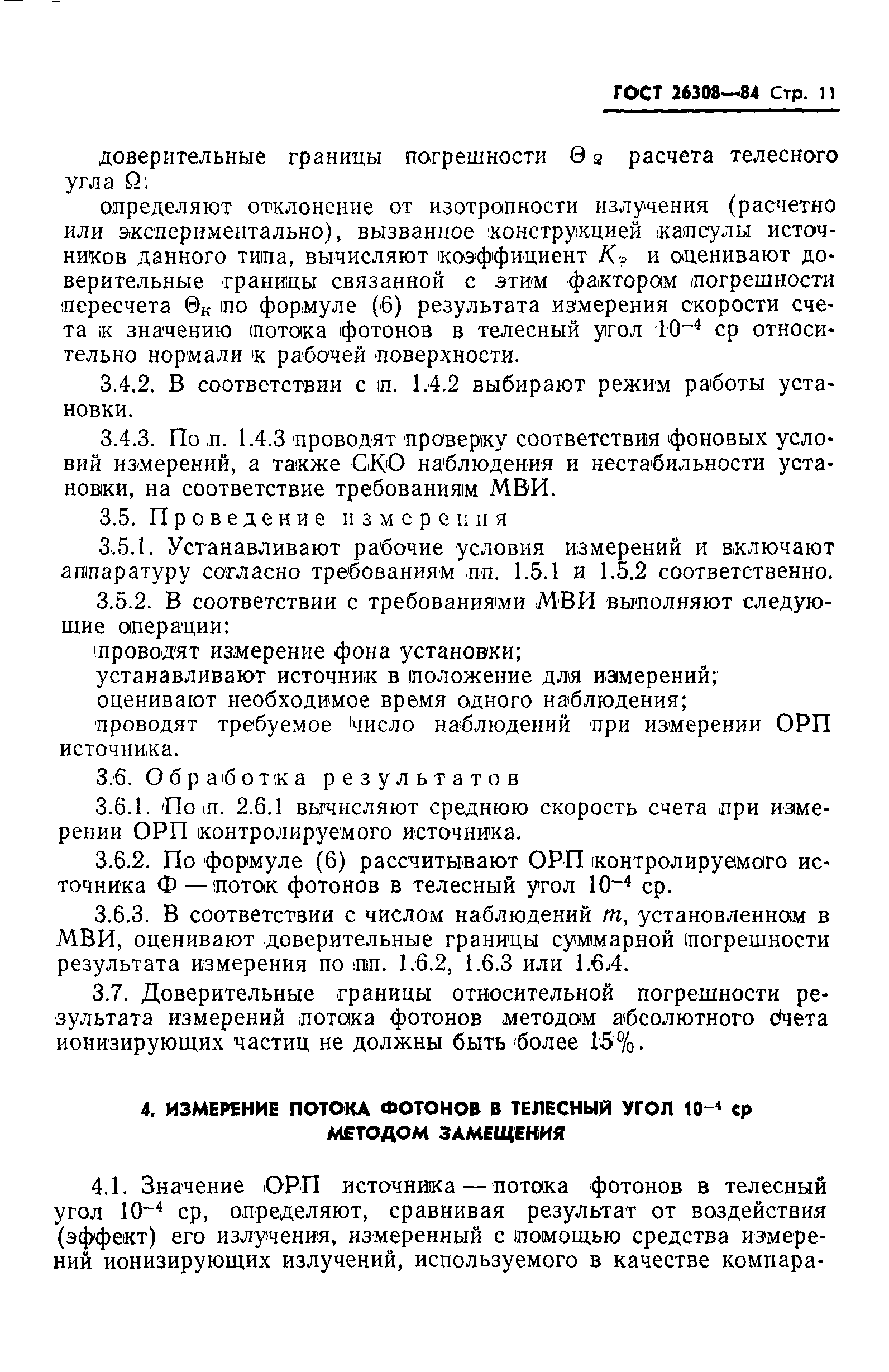 ГОСТ 26308-84