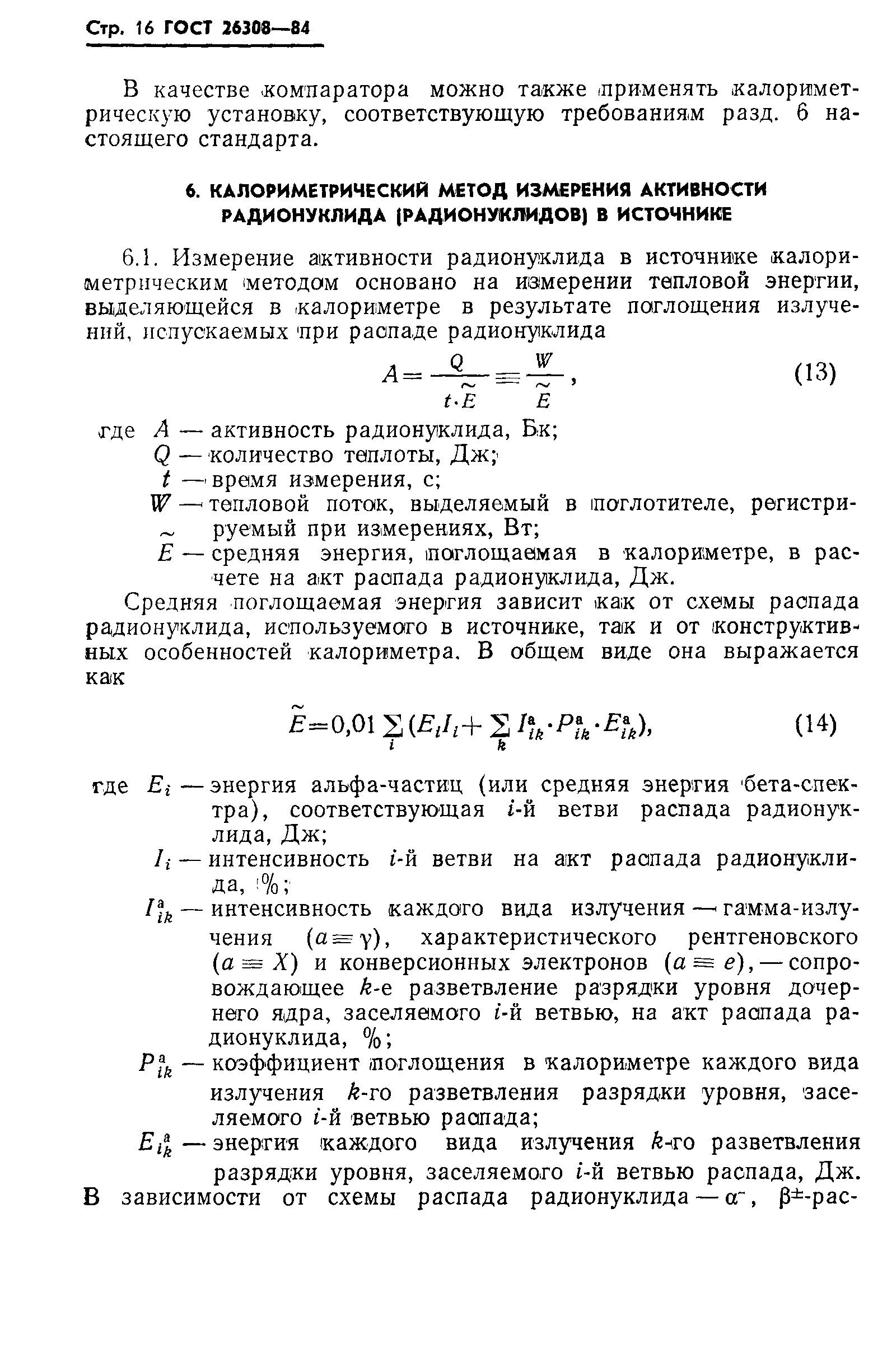 ГОСТ 26308-84