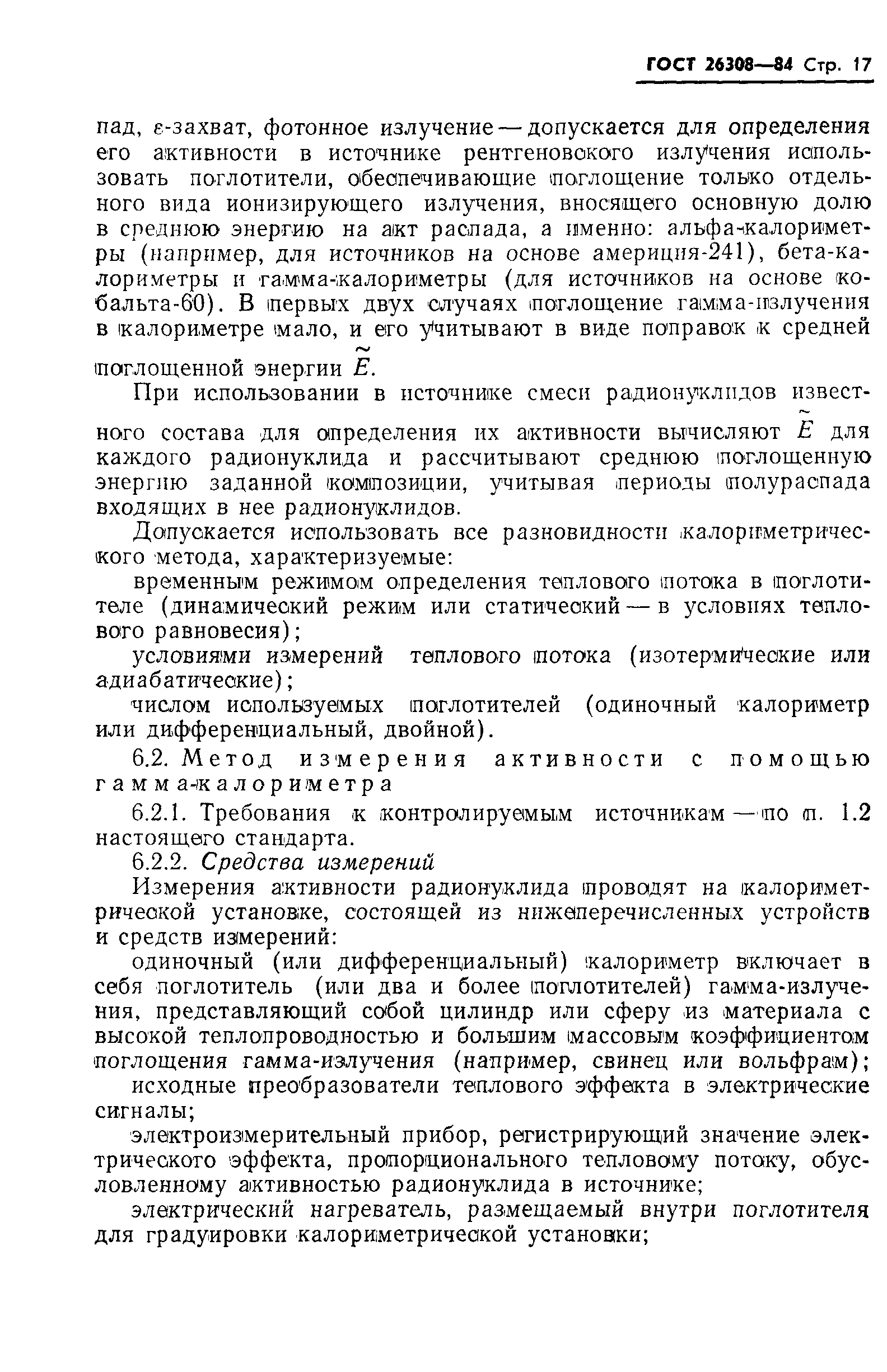 ГОСТ 26308-84