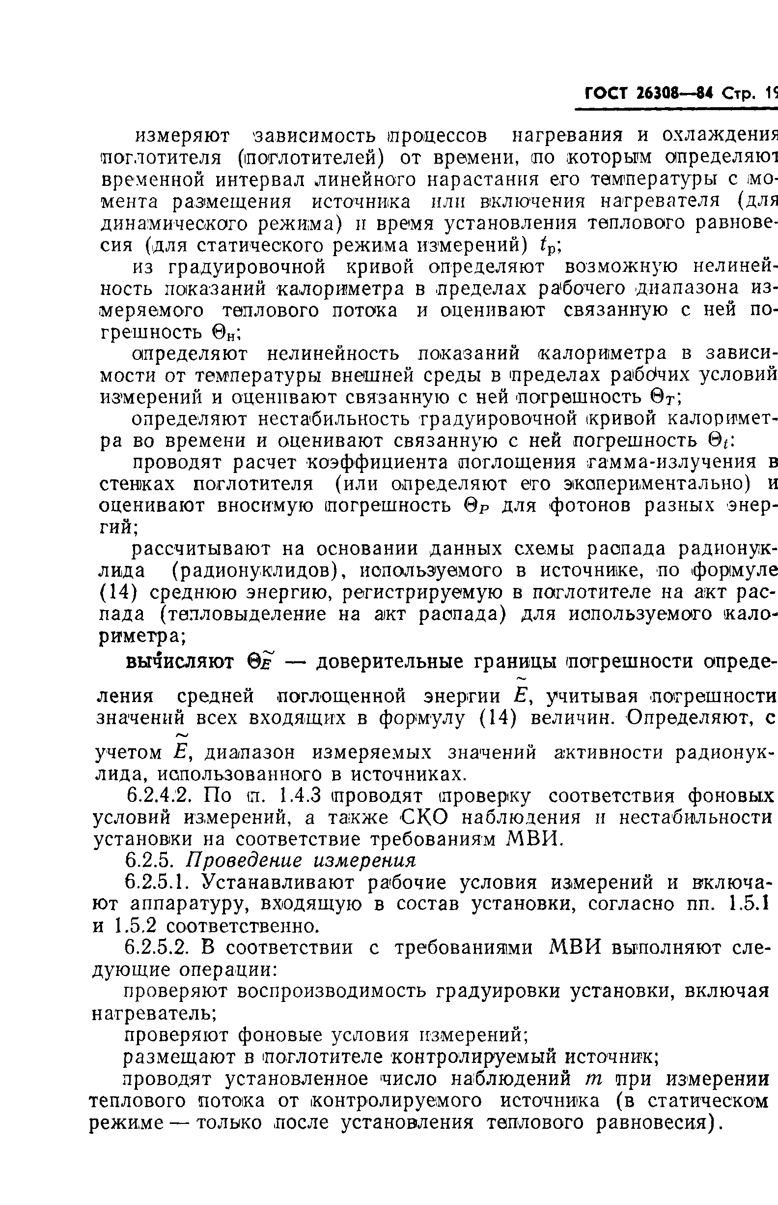 ГОСТ 26308-84