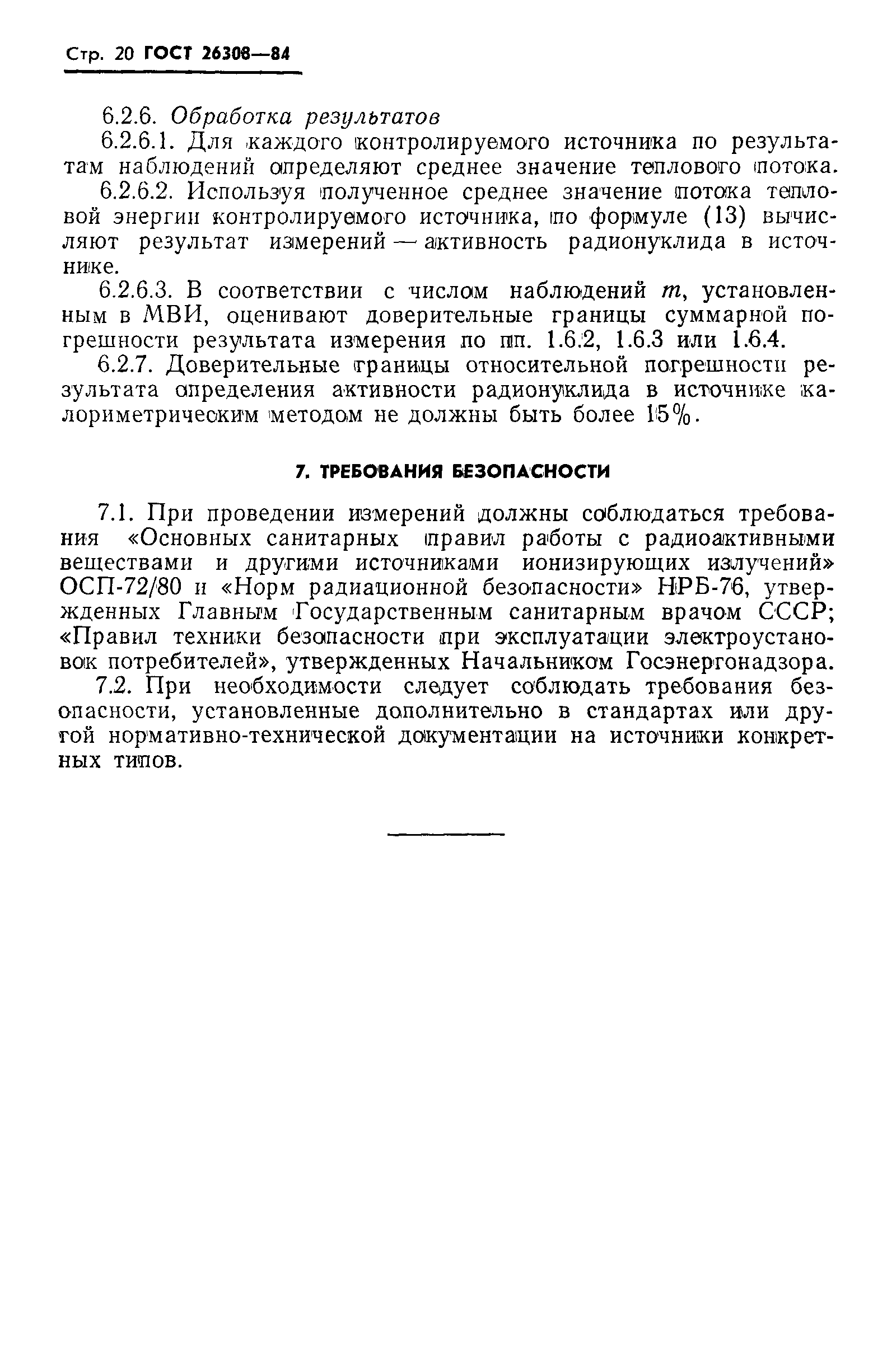 ГОСТ 26308-84