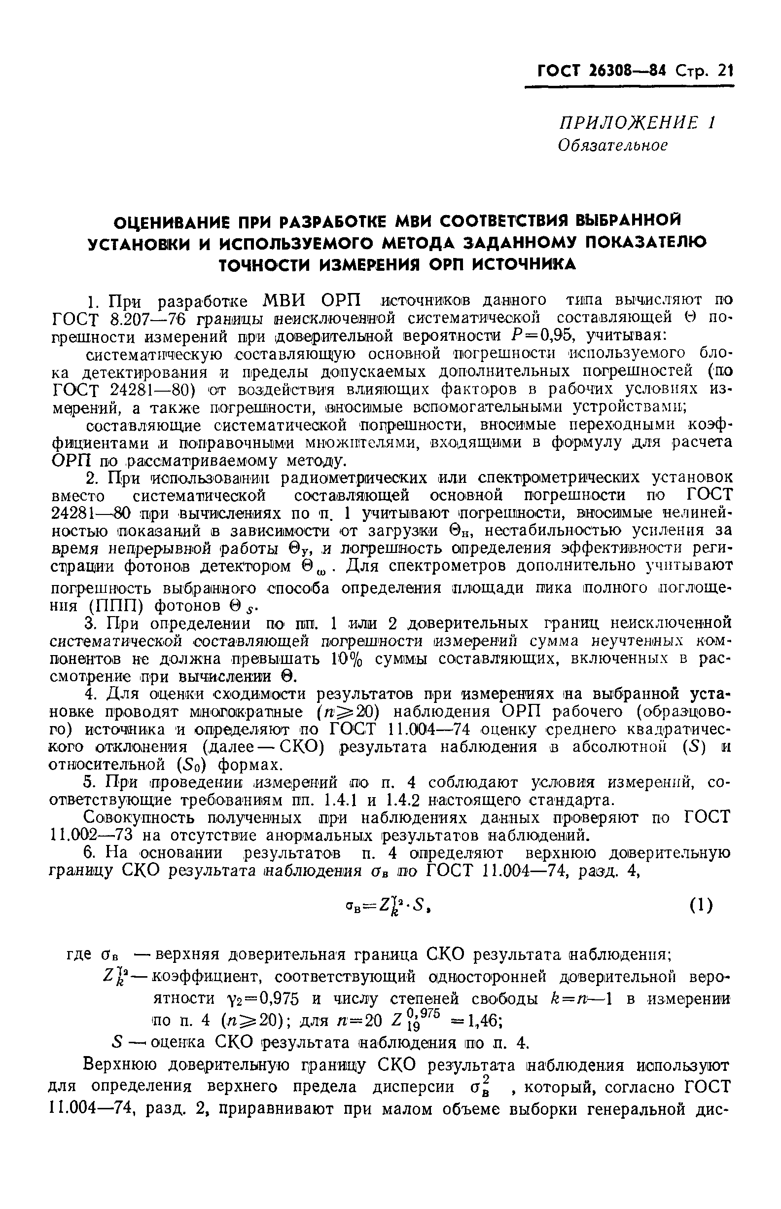 ГОСТ 26308-84