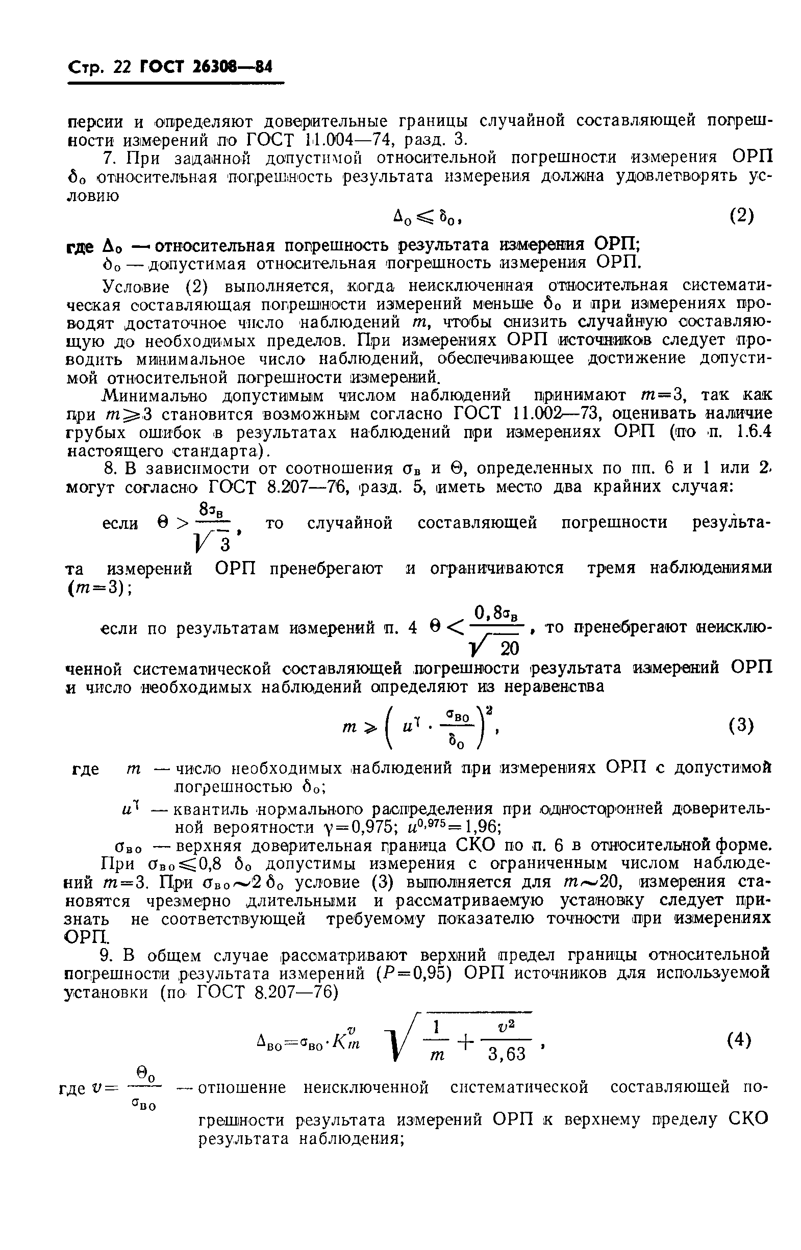 ГОСТ 26308-84