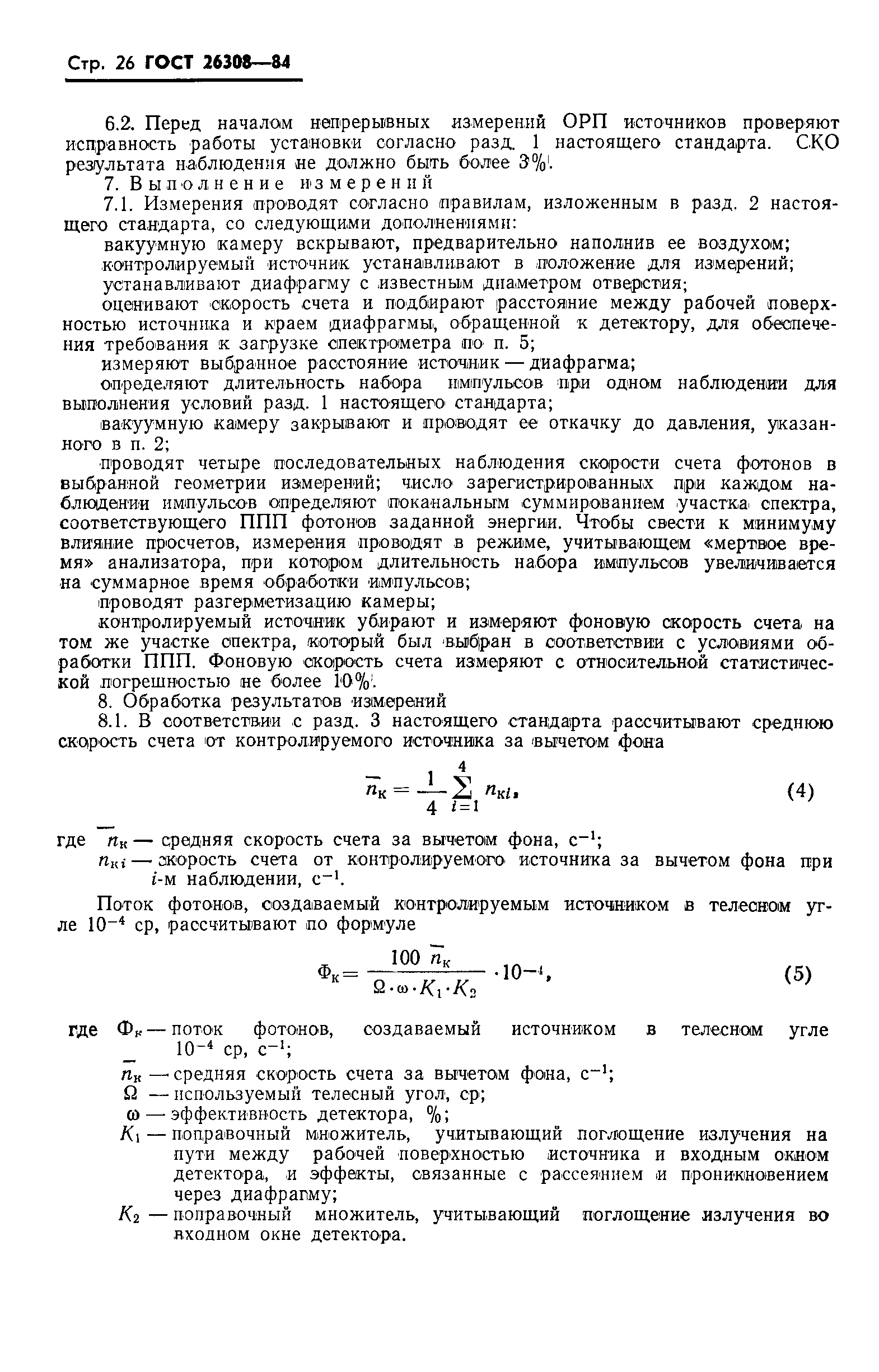 ГОСТ 26308-84