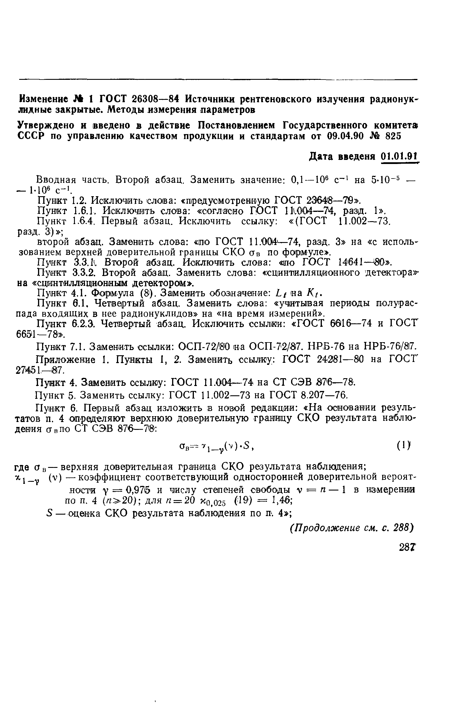 ГОСТ 26308-84