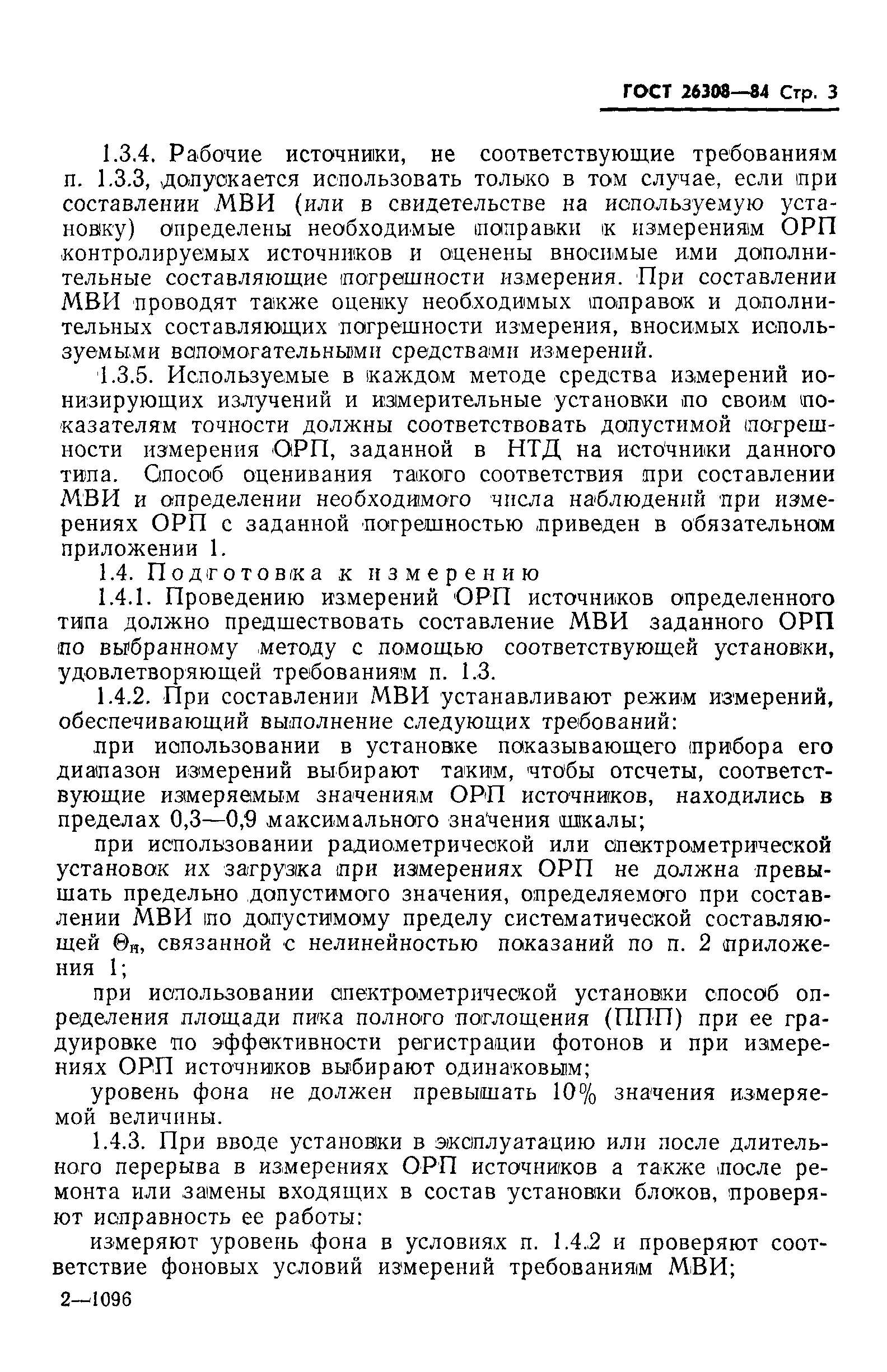 ГОСТ 26308-84