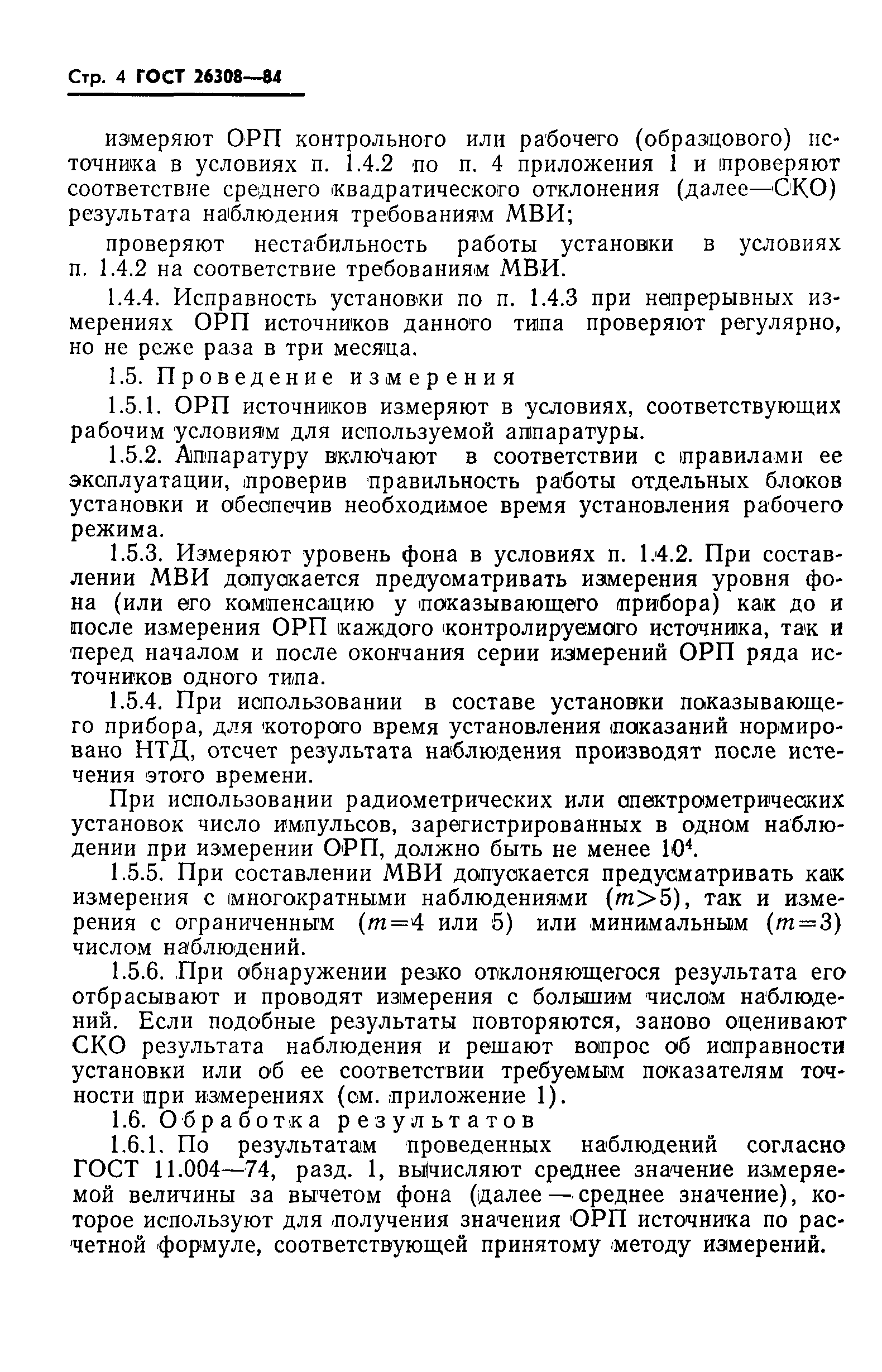 ГОСТ 26308-84