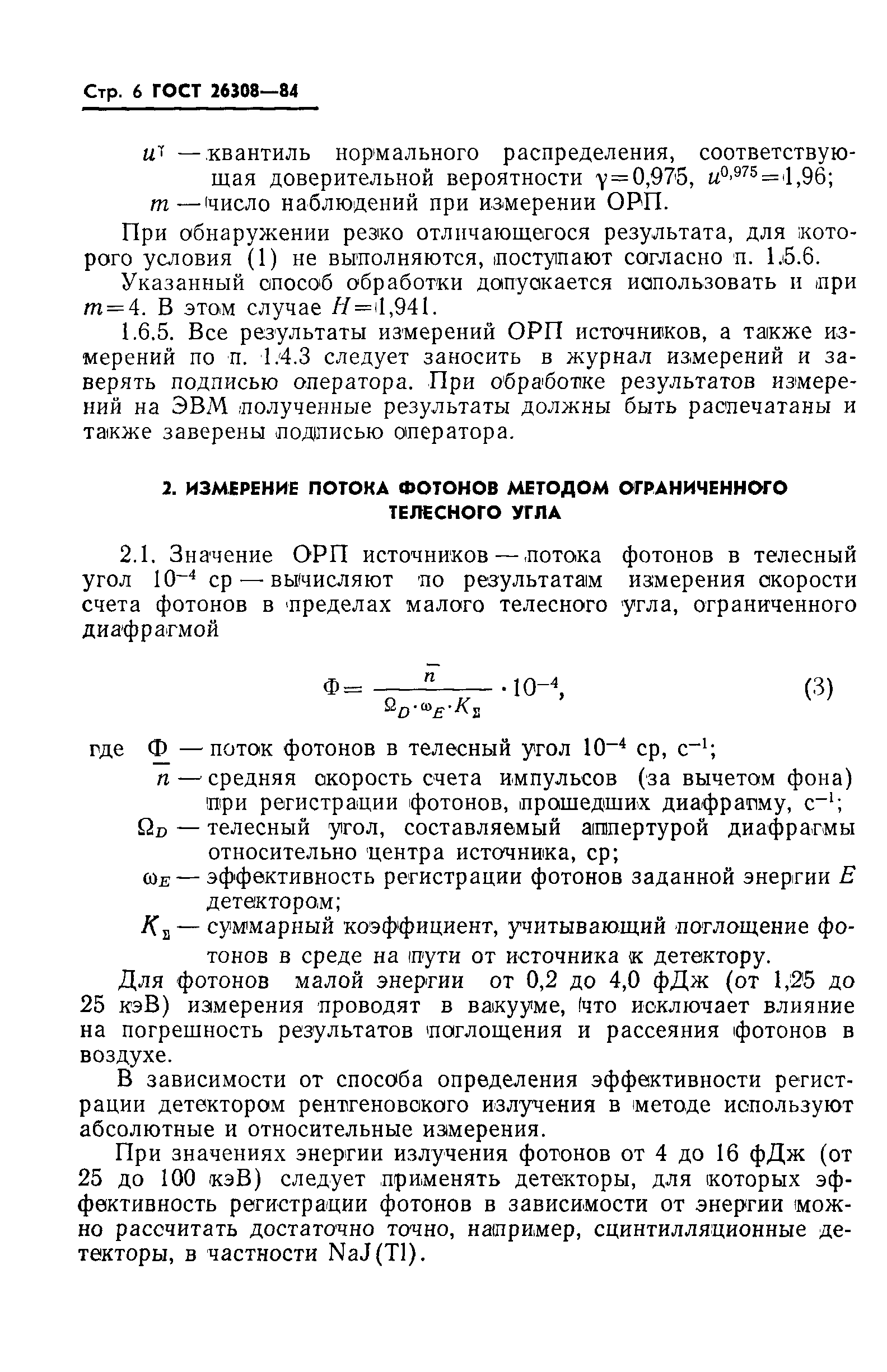 ГОСТ 26308-84