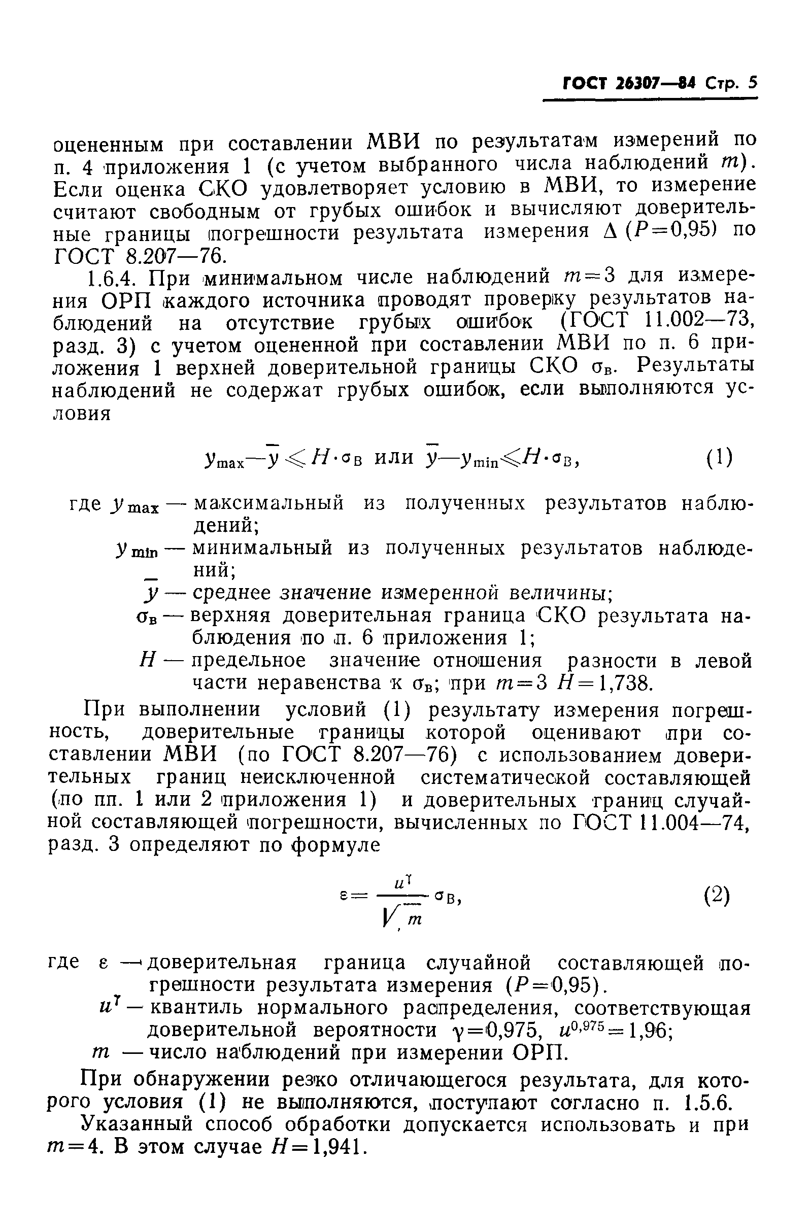 ГОСТ 26307-84
