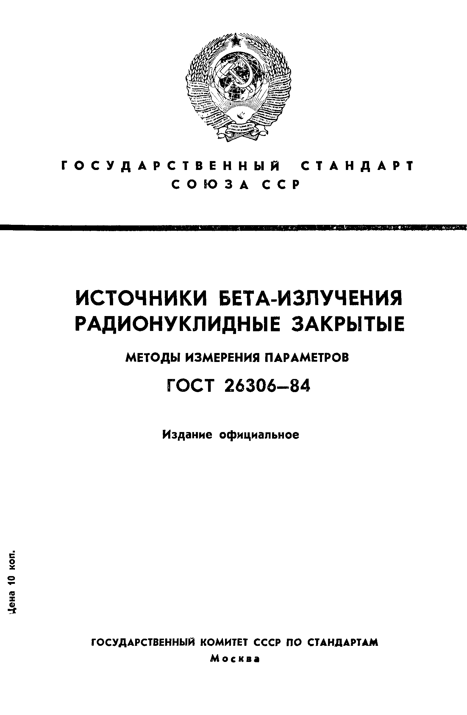 ГОСТ 26306-84